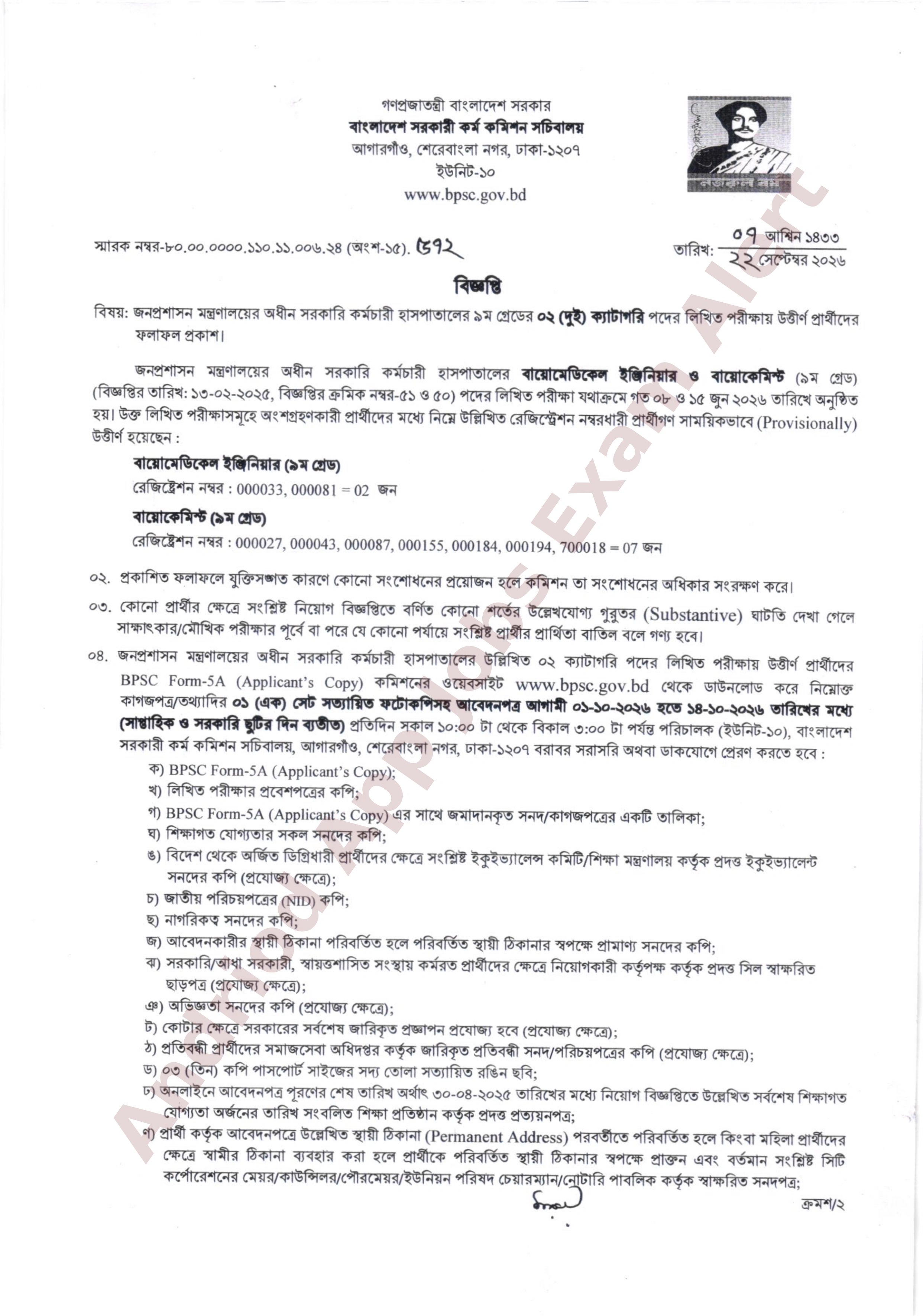 সরকারি কর্মচারী হাসপাতালের বায়োমেডিকেল ইঞ্জিনিয়ার ও বায়োকেমিস্ট পদের লিখিত পরীক্ষার ফলাফল প্রকাশ