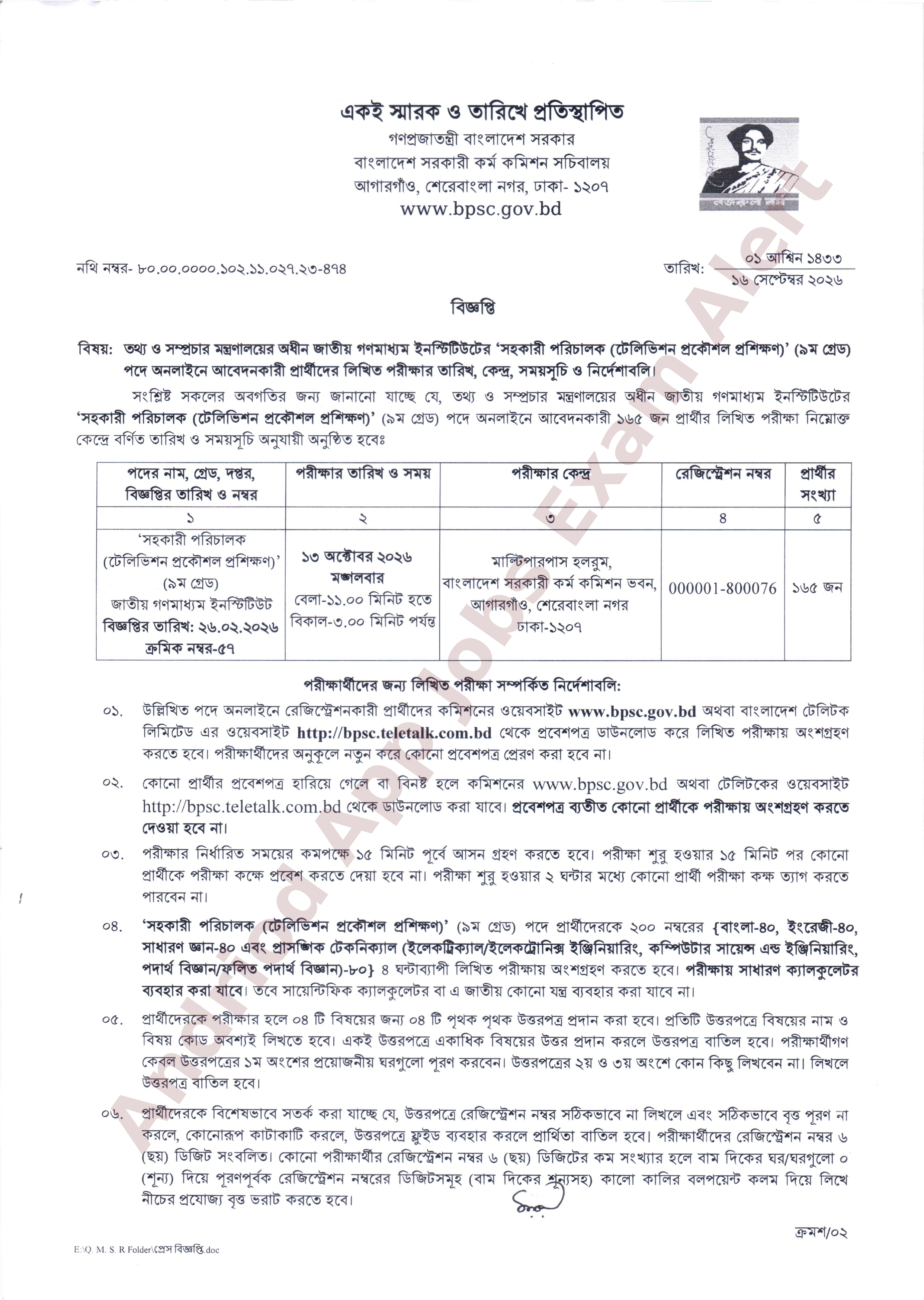 জাতীয় গণমাধ্যম ইনস্টিটিউটের লিখিত পরীক্ষার সময়সূচি প্রকাশ