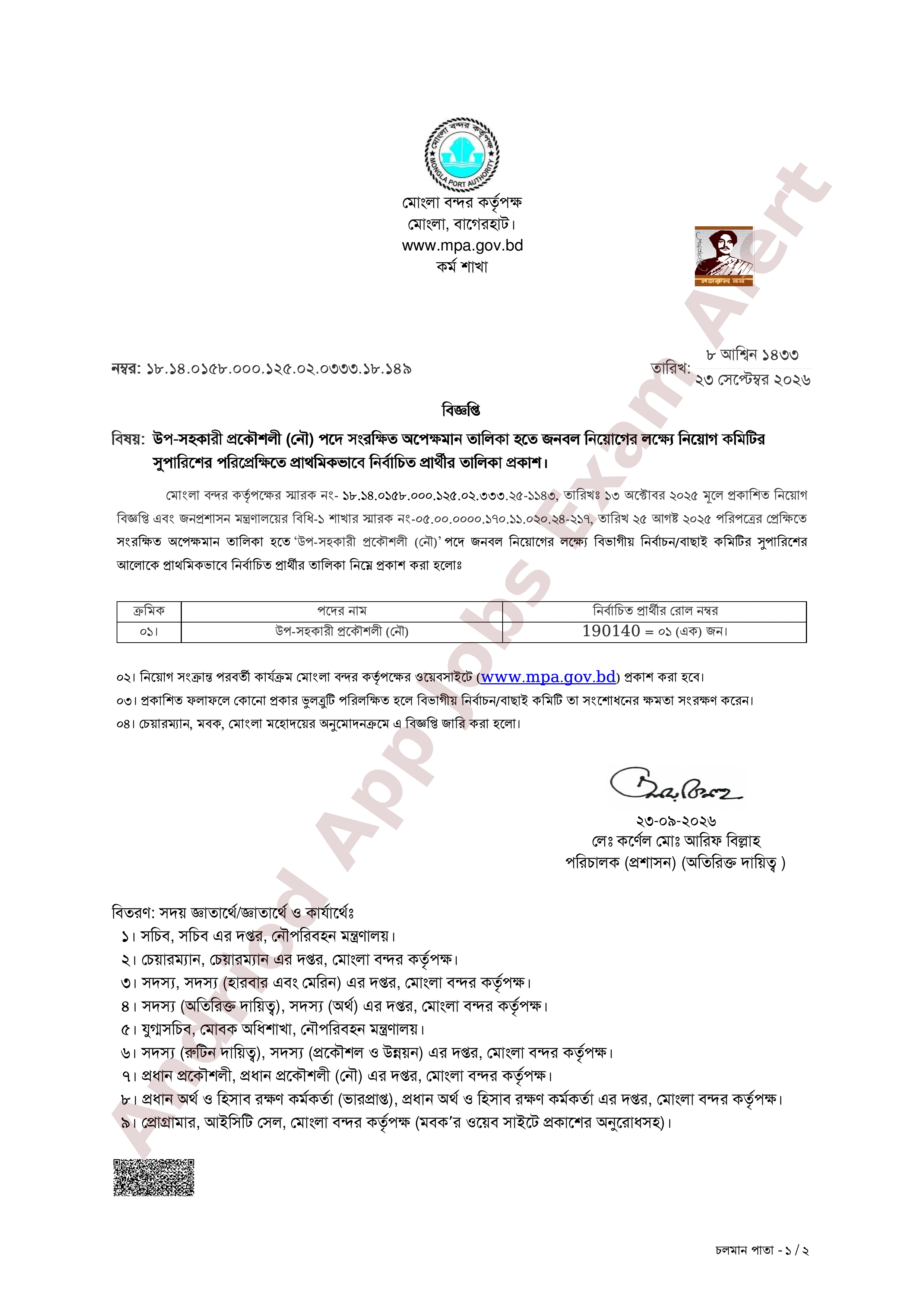 মোংলা বন্দর কর্তৃপক্ষের চাকরির পরীক্ষার ফলাফল প্রকাশ