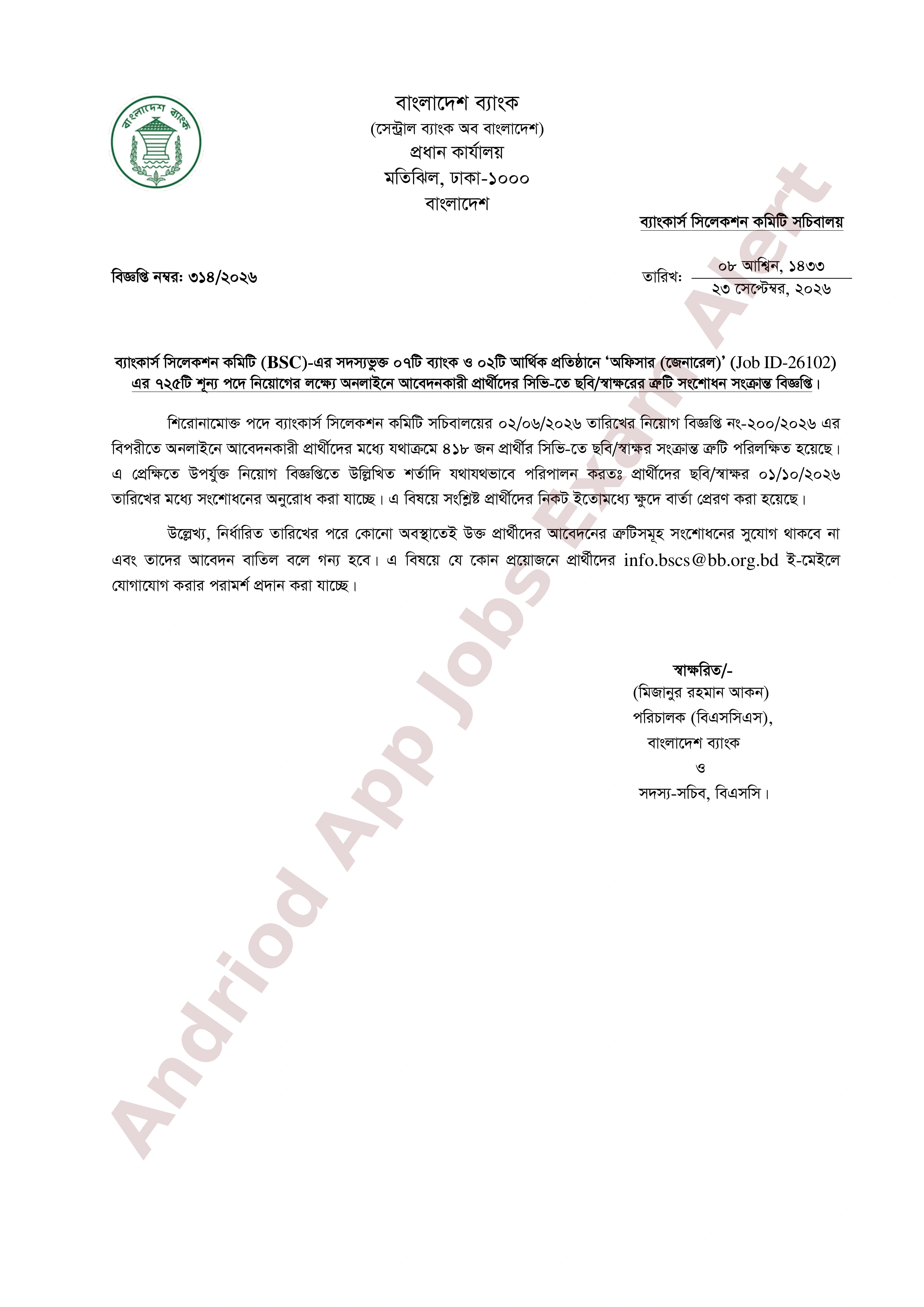 ৭২৫ পদের সমন্বিত ০৯ ব্যাংক/আর্থিক প্রতিষ্ঠানে অফিসার (জেনারেল) পদের সিভি সংশোধনের নোটিশ প্রকাশ