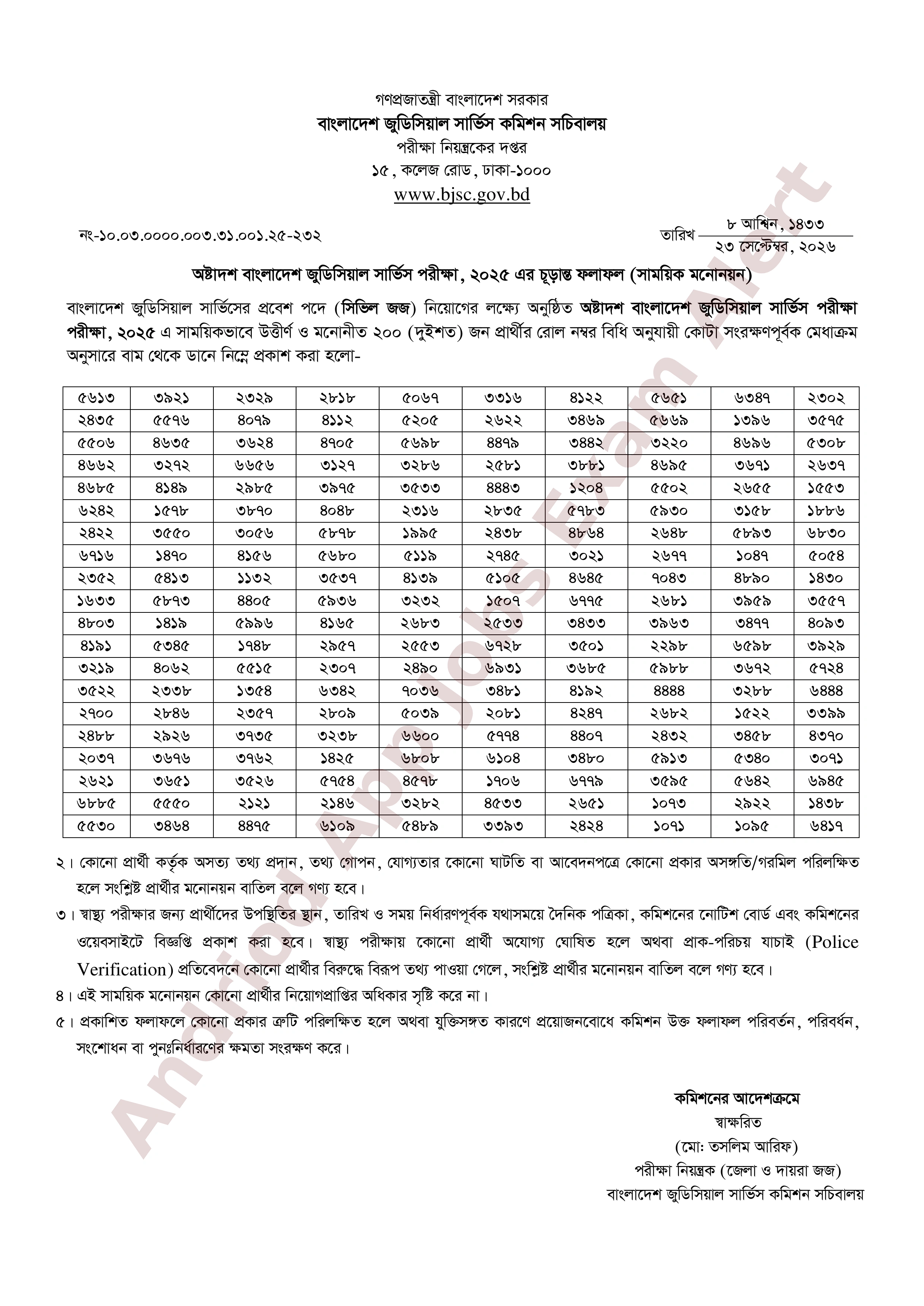 ২০০ পদে অষ্টাদশ বাংলাদেশ জুডিসিয়াল সার্ভিস পরীক্ষা, ২০২৫ এর চূড়ান্ত ফলাফল প্রকাশ