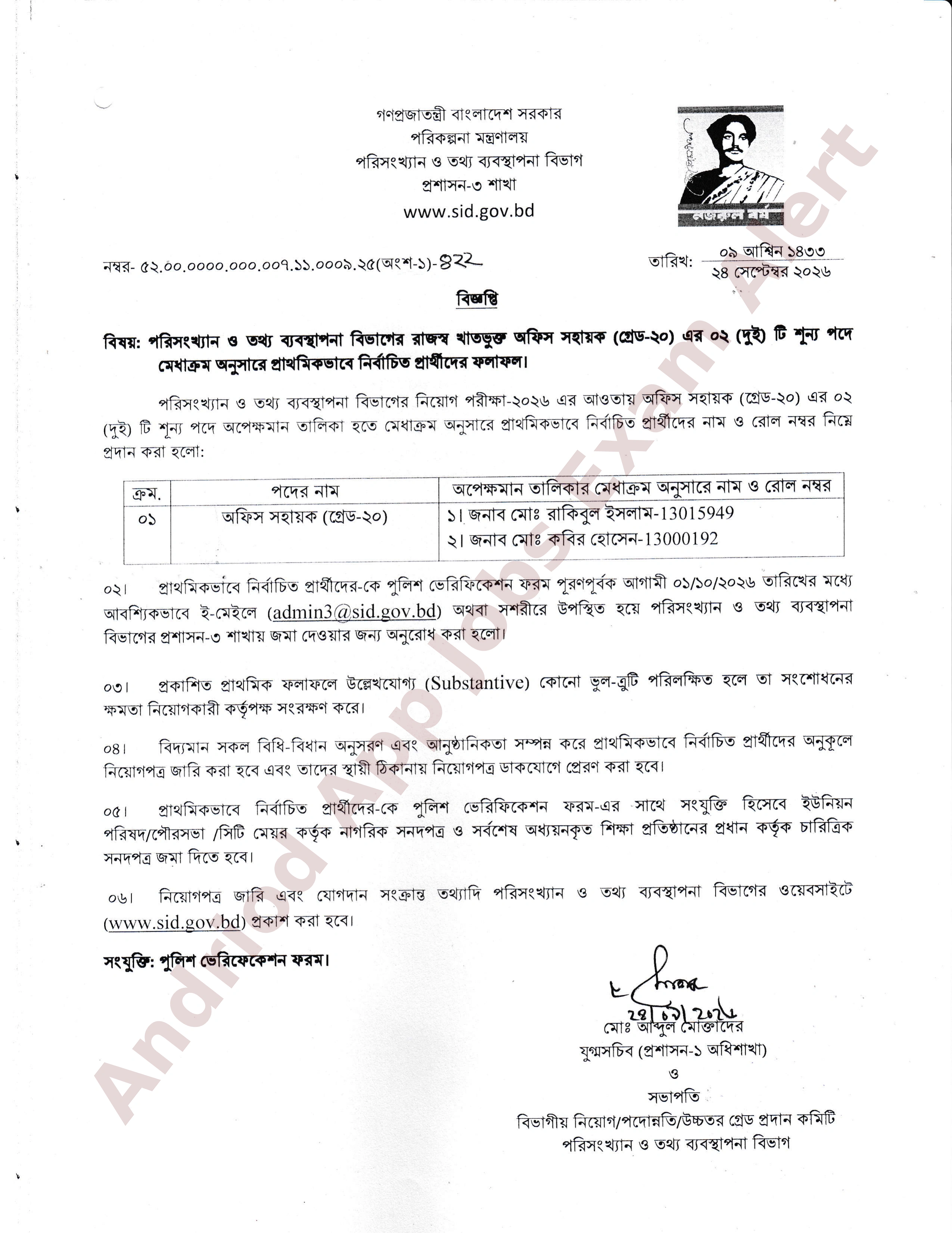 পরিকল্পনা মন্ত্রণালয়ের অধীন পরিসংখ্যান ও তথ্য ব্যবস্থাপনা বিভাগের নিয়োগ পরীক্ষার ফলাফল প্রকাশ