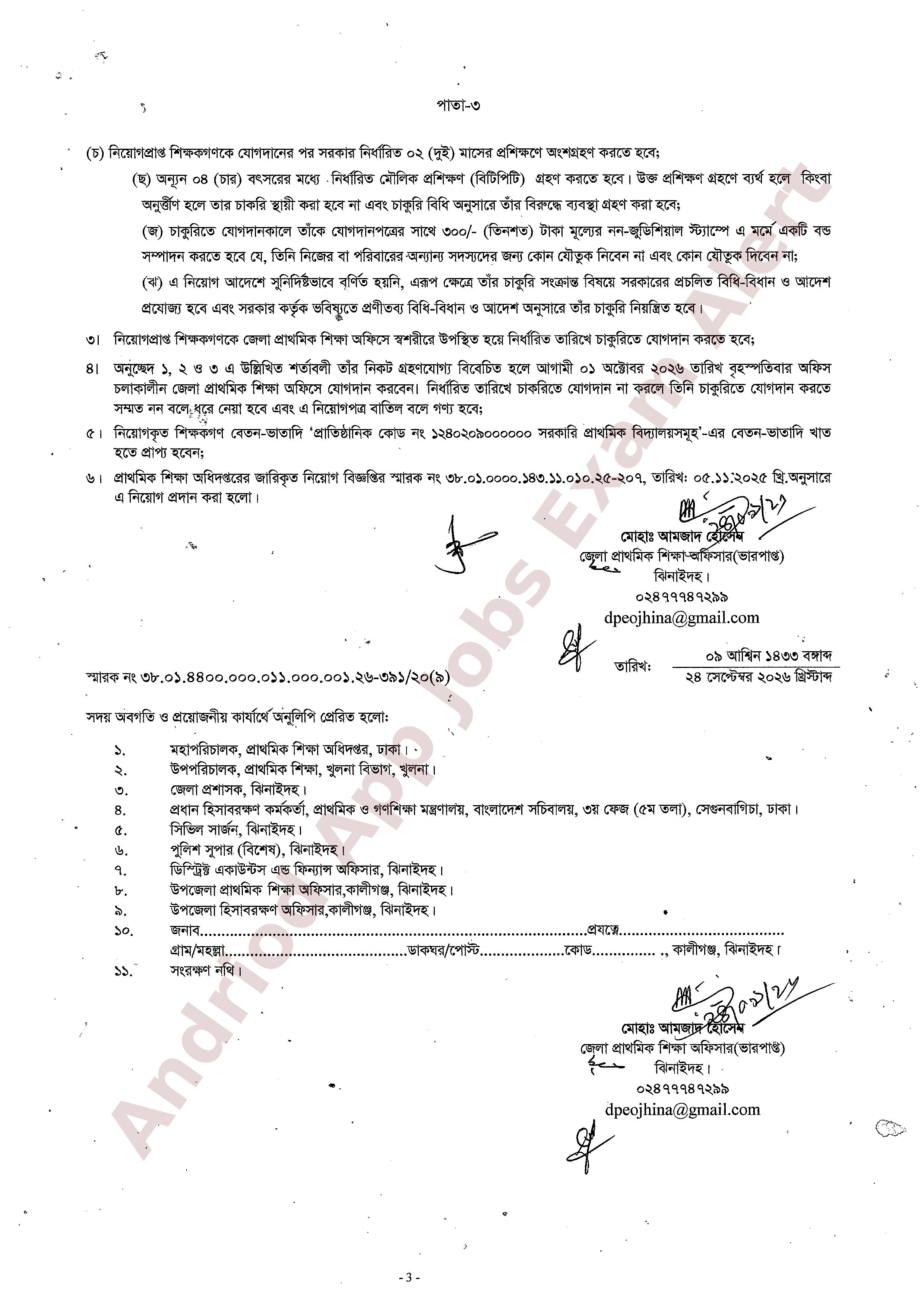 ঝিনাইদহ জেলা প্রাথমিক শিক্ষা অফিসের নিয়োগপত্র ও যোগদানের সময়সূচী প্রকাশ