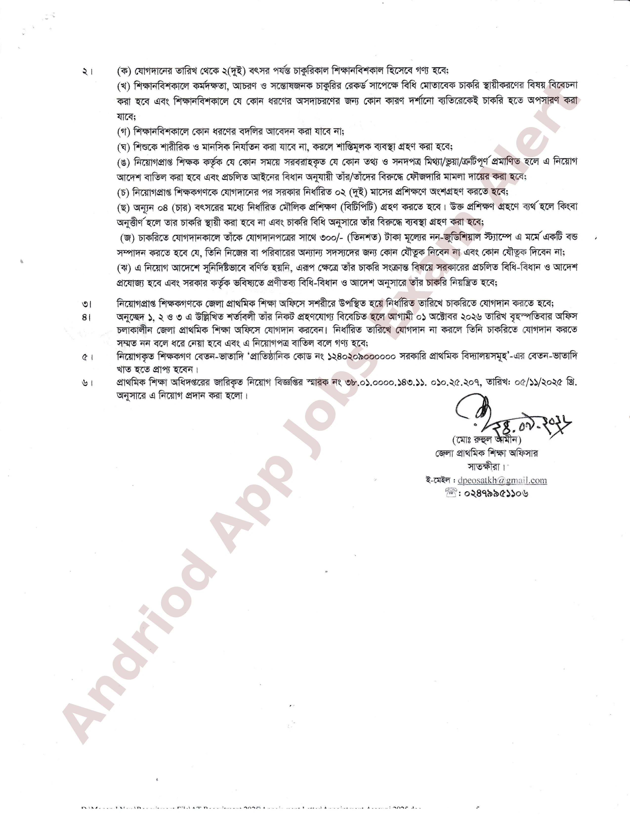 সরকারি প্রাথমিক বিদ্যালয়ে সহকারী শিক্ষক পদের নিয়োগপত্র প্রকাশ সাতক্ষীরা জেলা 