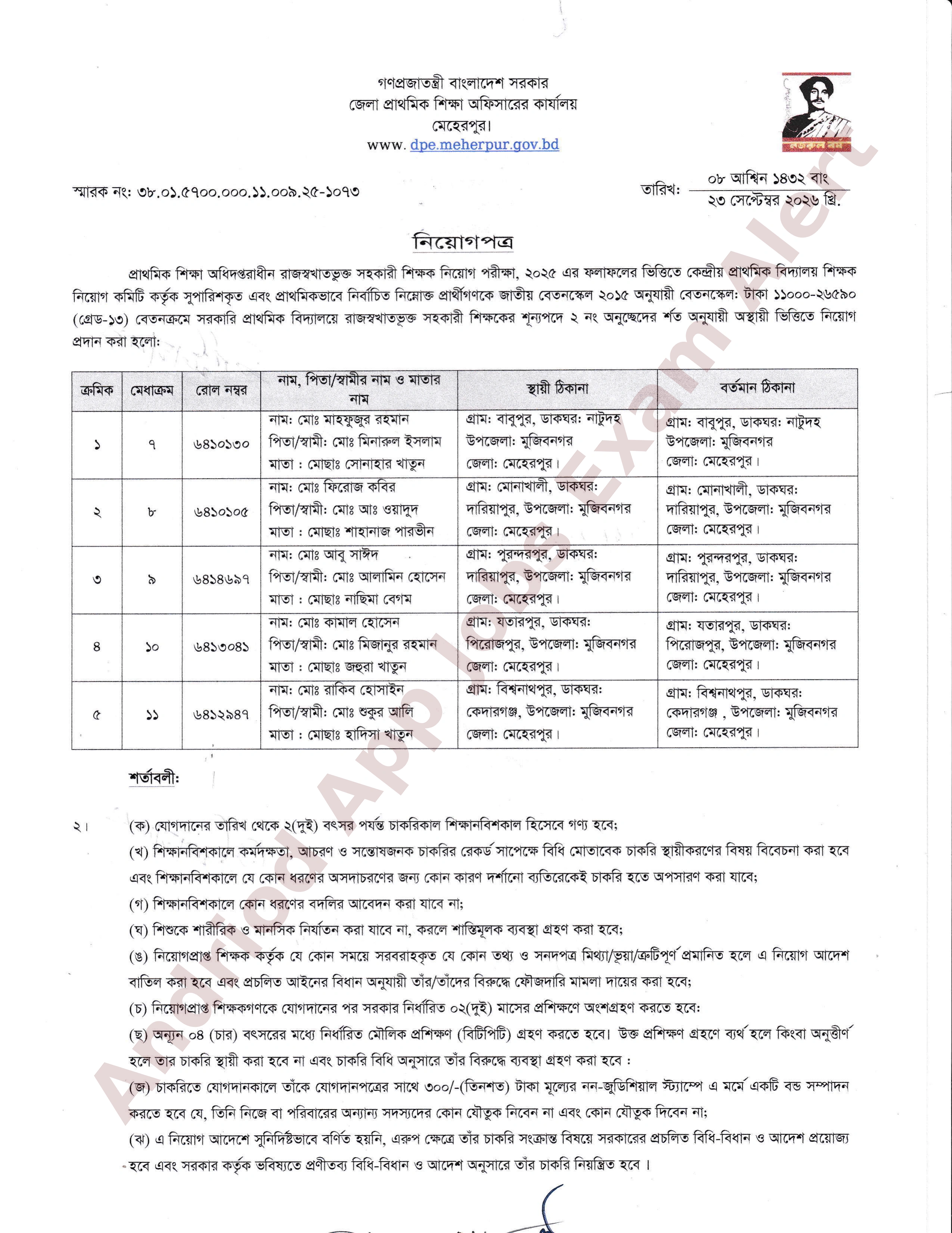 সরকারি প্রাথমিক বিদ্যালয়ে সহকারী শিক্ষক পদের নিয়োগপত্র প্রকাশ মেহেরপুর জেলা