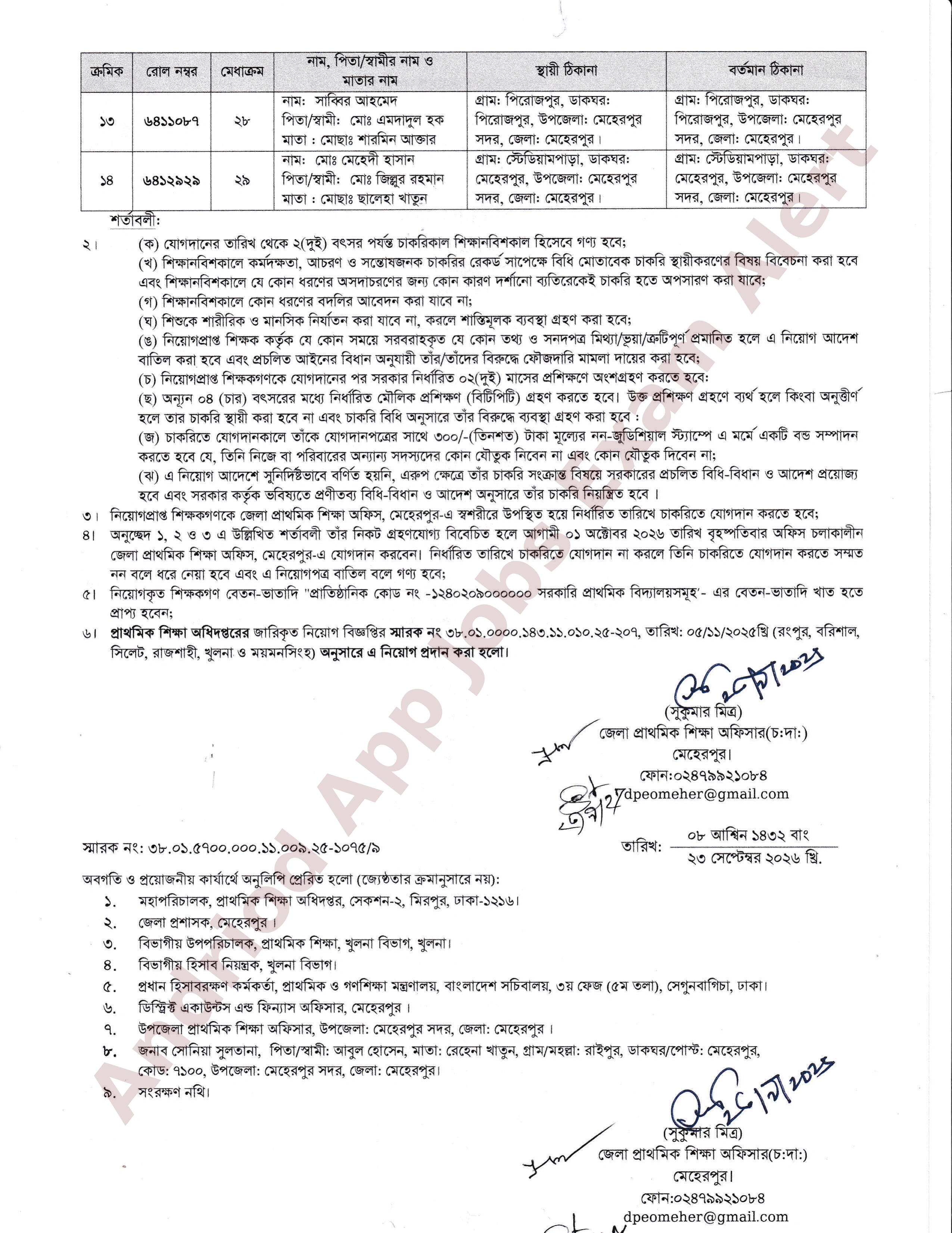 সরকারি প্রাথমিক বিদ্যালয়ে সহকারী শিক্ষক পদের নিয়োগপত্র প্রকাশ মেহেরপুর জেলা