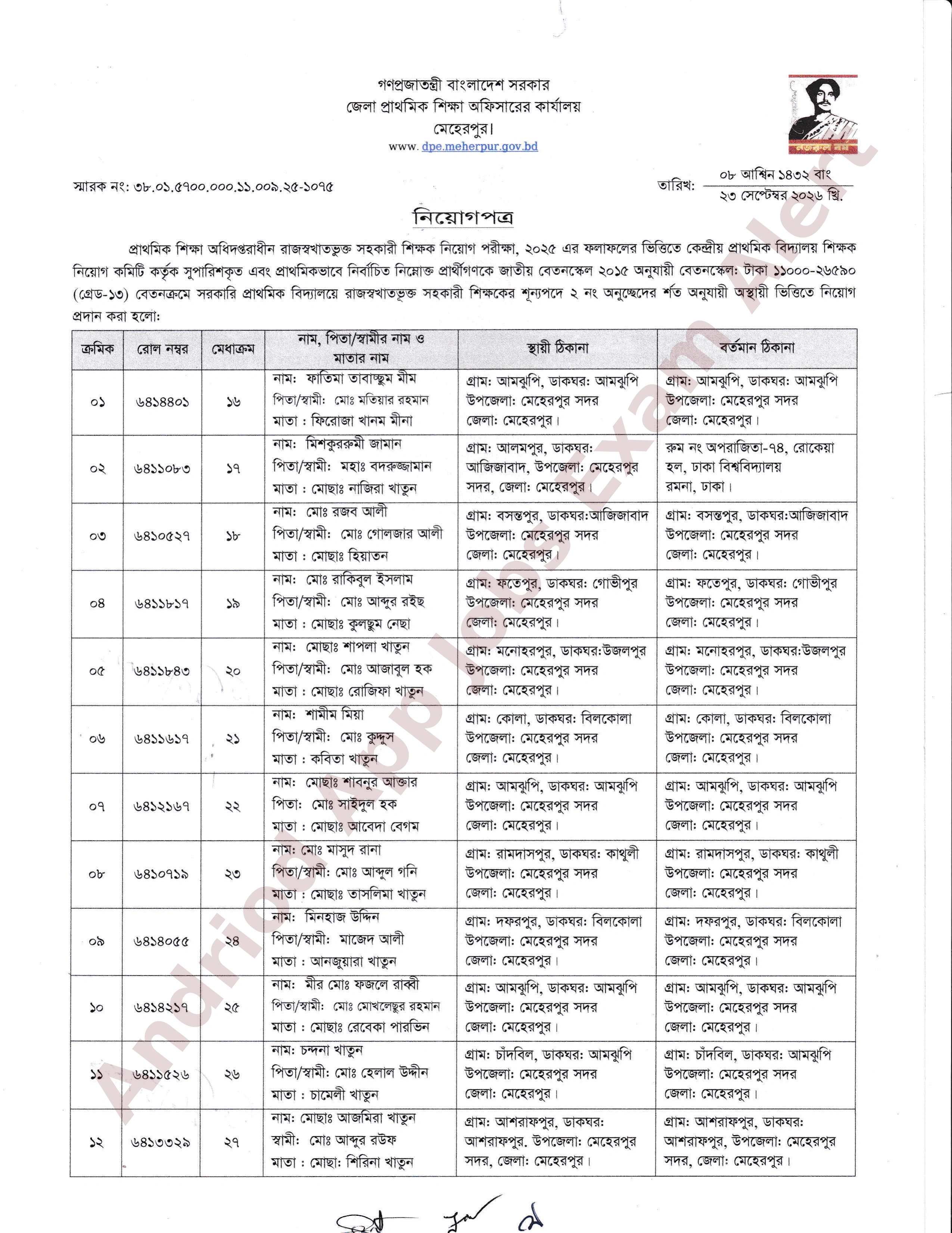 সরকারি প্রাথমিক বিদ্যালয়ে সহকারী শিক্ষক পদের নিয়োগপত্র প্রকাশ মেহেরপুর জেলা