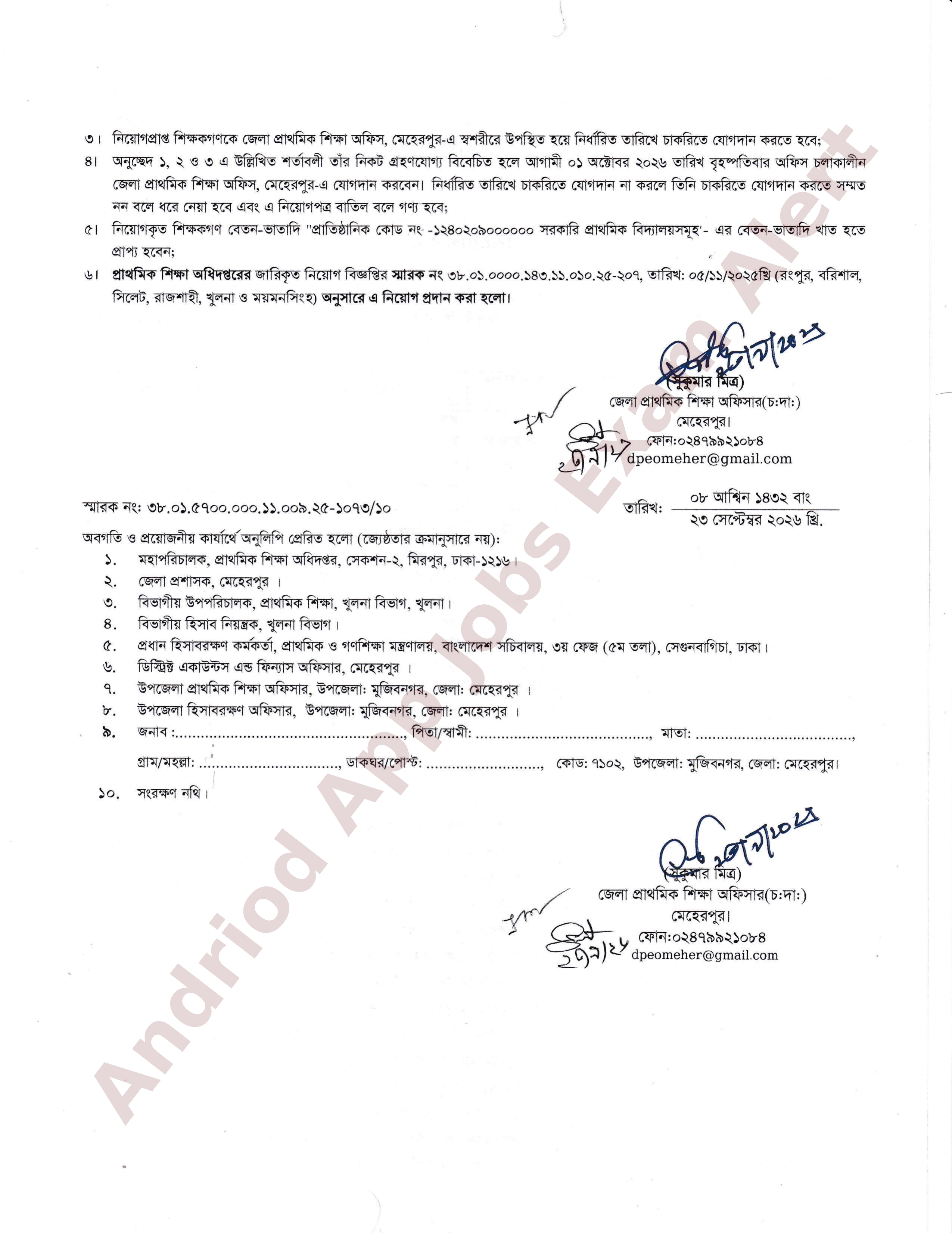 সরকারি প্রাথমিক বিদ্যালয়ে সহকারী শিক্ষক পদের নিয়োগপত্র প্রকাশ মেহেরপুর জেলা