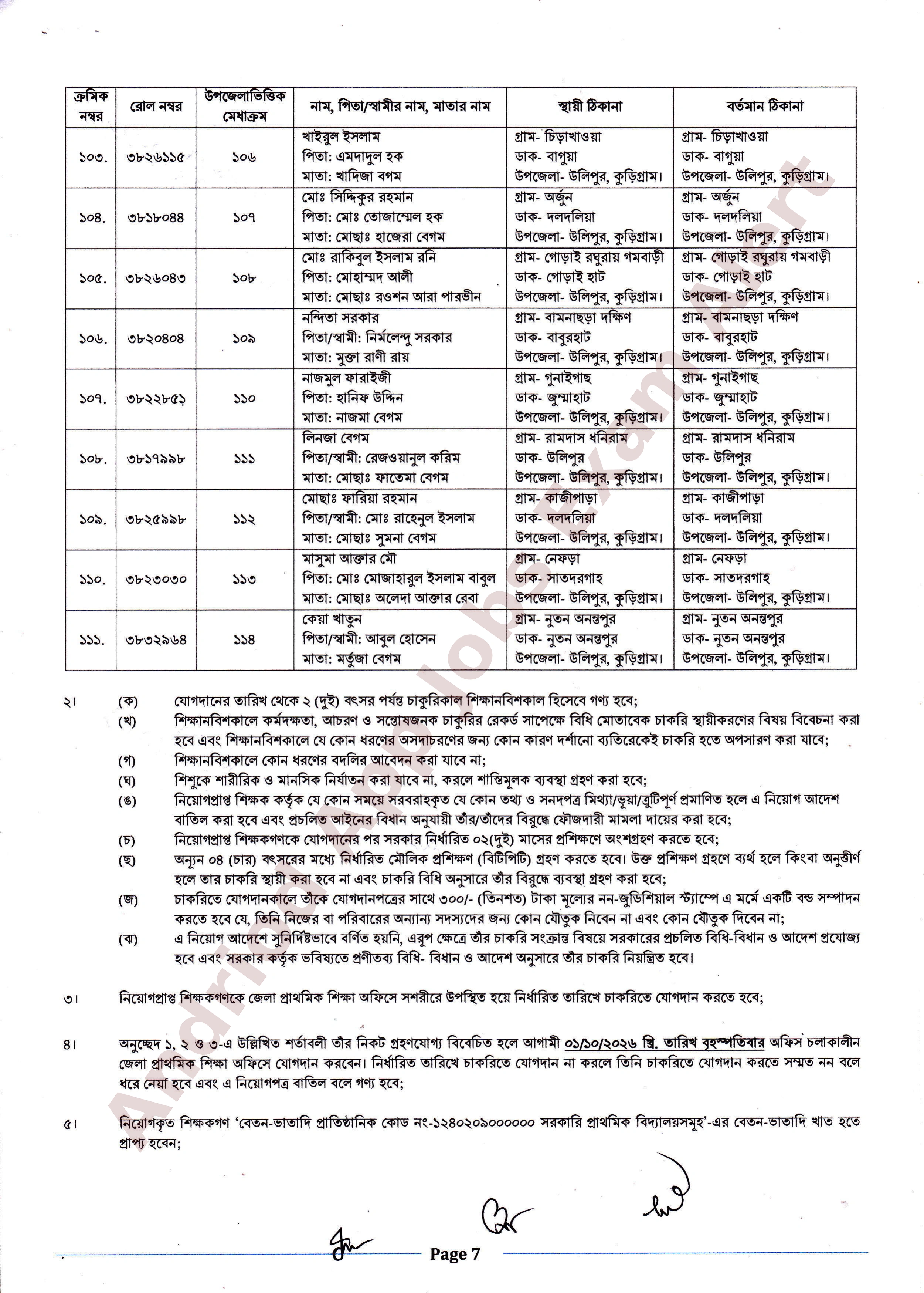 সরকারি প্রাথমিক বিদ্যালয়ে সহকারী শিক্ষক পদের নিয়োগপত্র প্রকাশ কুড়িগ্রাম জেলা 