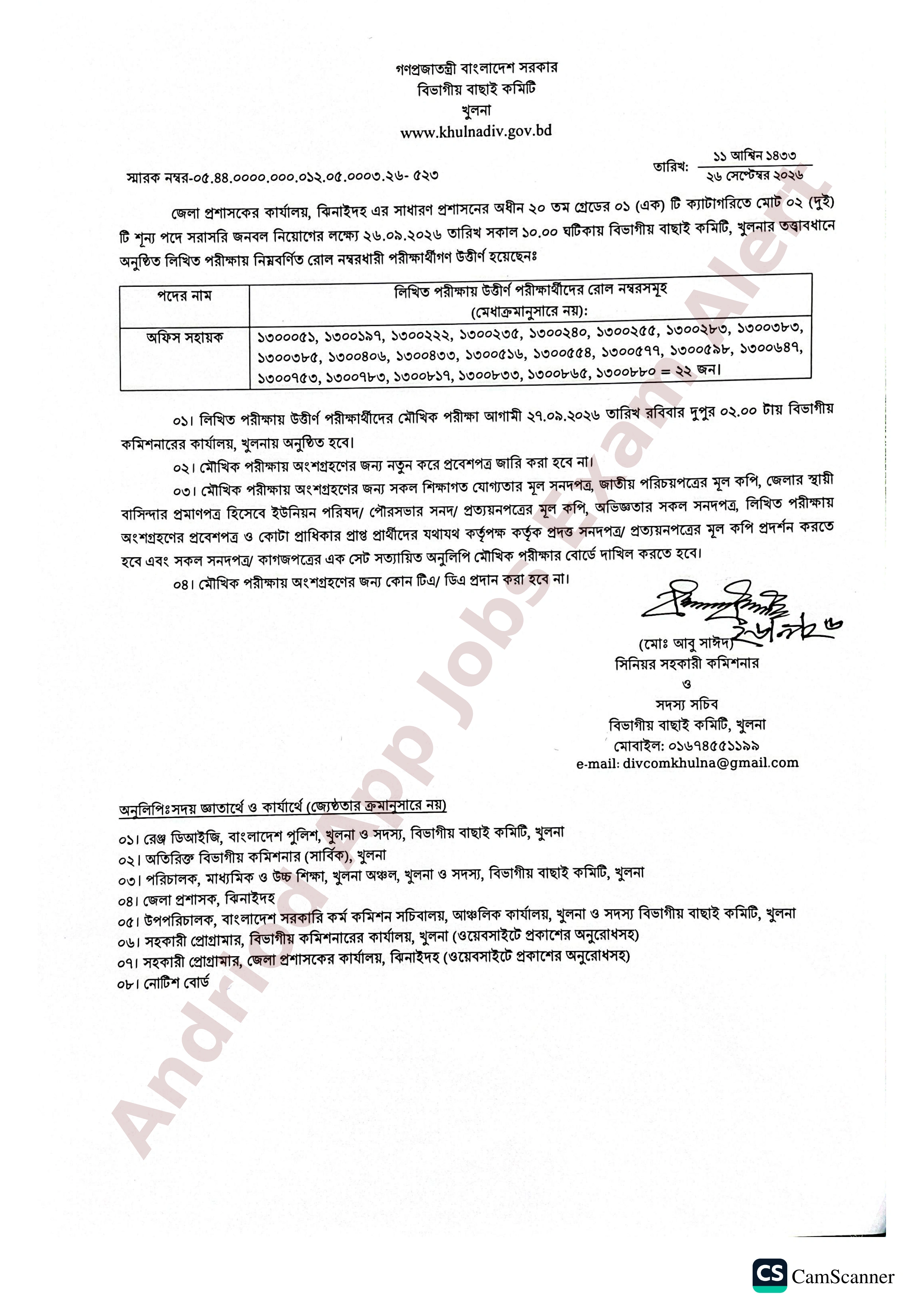 ঝিনাইদহ জেলা প্রশাসকের কার্যালয়ের লিখিত পরীক্ষার ফলাফল প্রকাশ