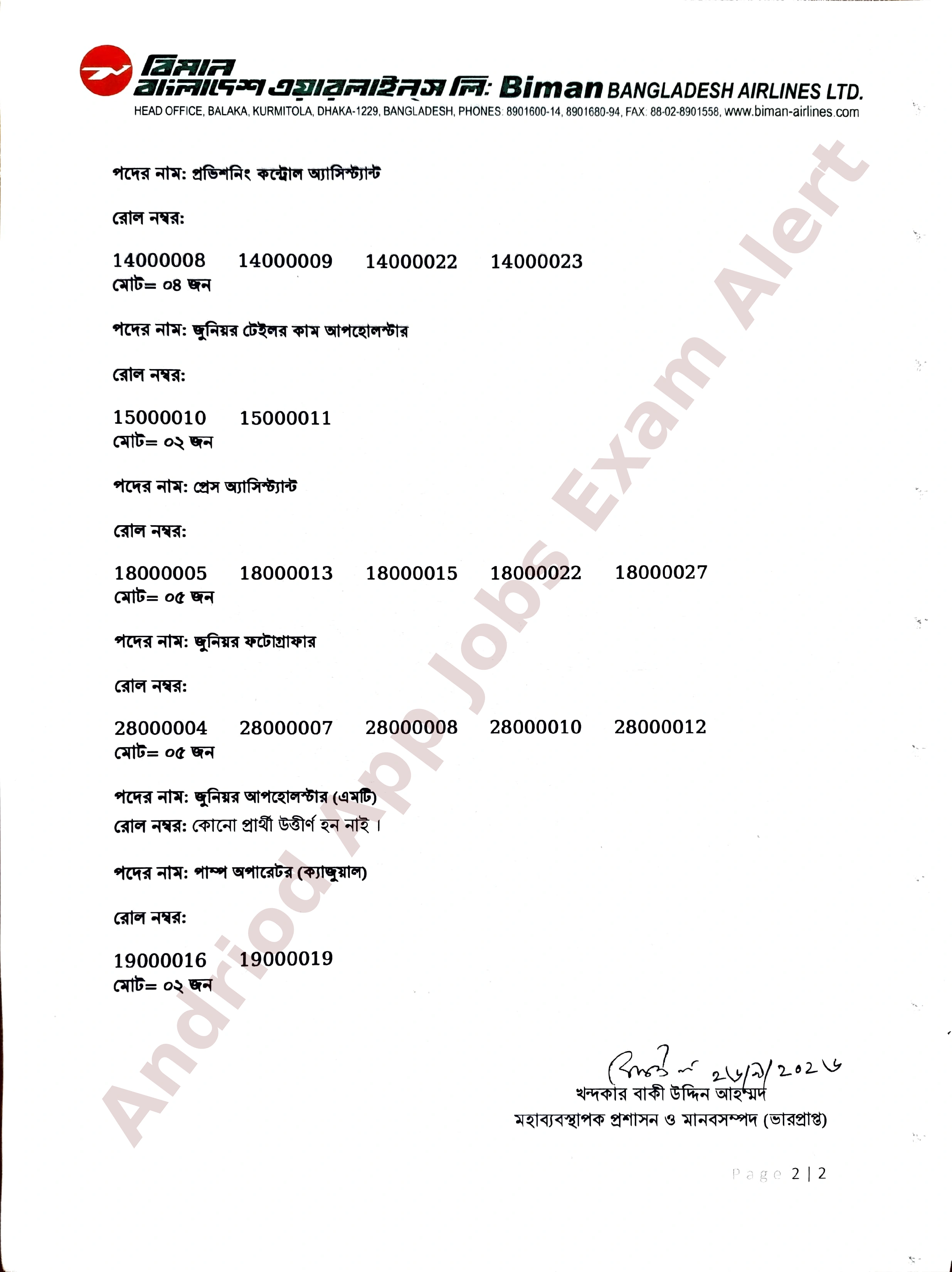 বিমান বাংলাদেশ এয়ারলাইন্স এর বিভিন্ন পদের লিখিত পরীক্ষার ফলাফল প্রকাশ