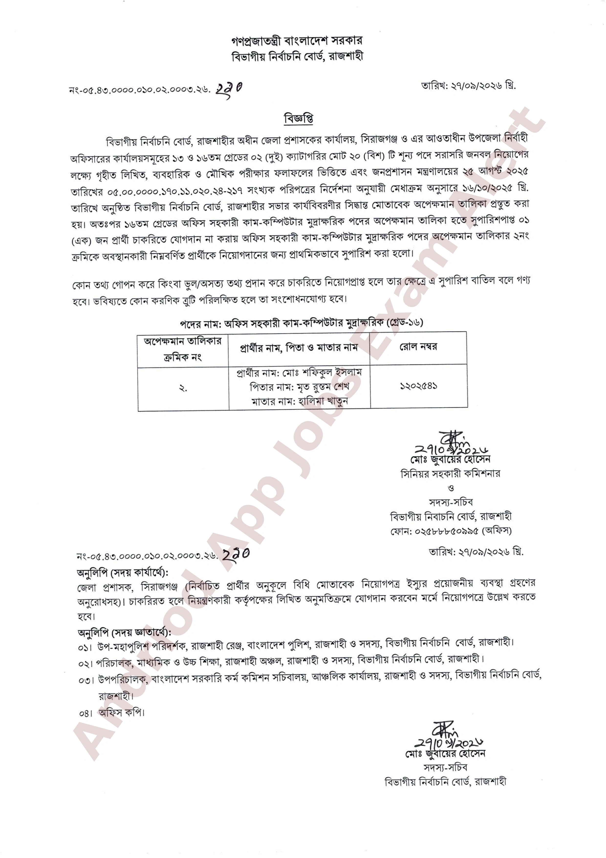 সিরাজগঞ্জ জেলা প্রশাসকের কার্যালয়ে অপেক্ষমান তালিকা হতে ফলাফল প্রকাশ