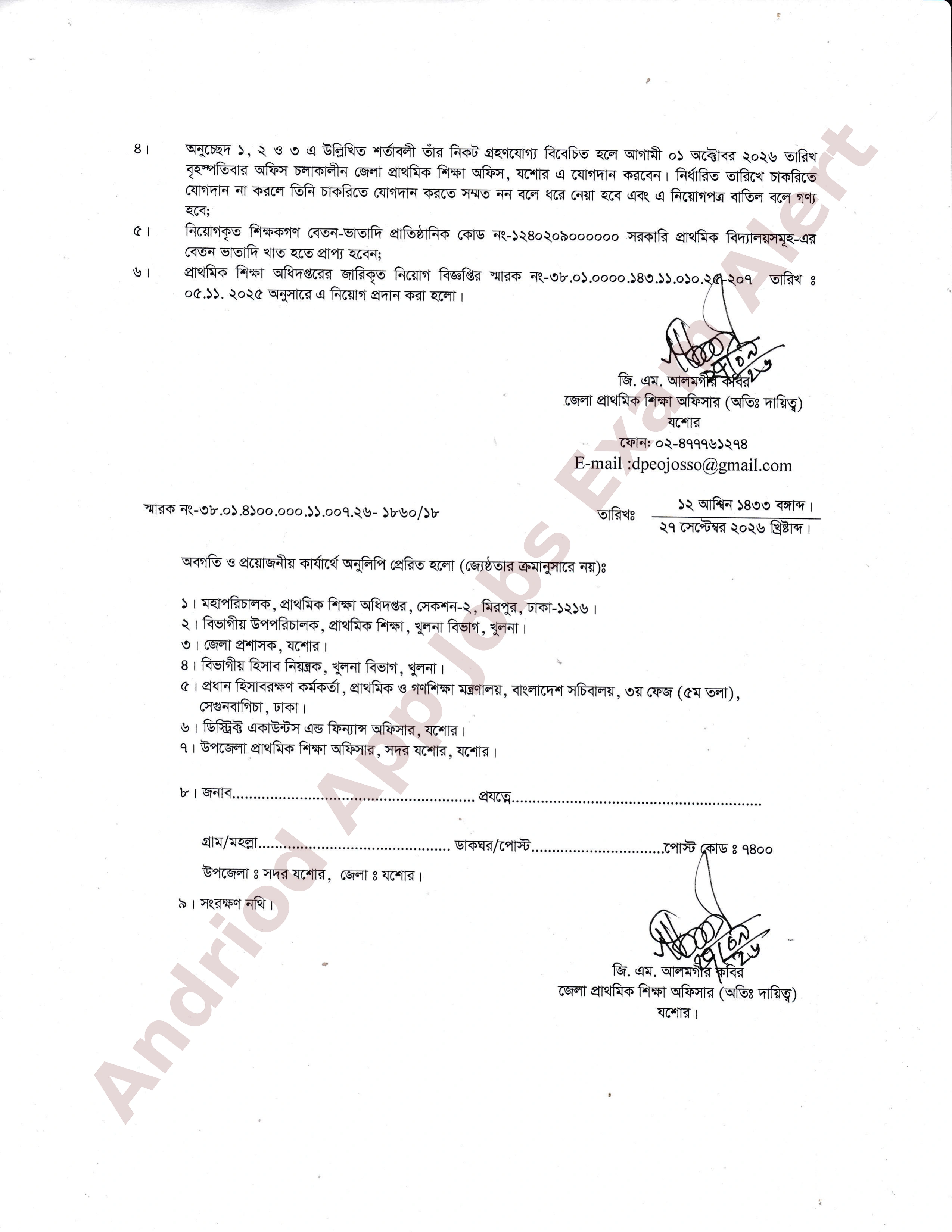 সরকারি প্রাথমিক বিদ্যালয়ে সহকারী শিক্ষক পদের নিয়োগপত্র প্রকাশ যশোর জেলা 