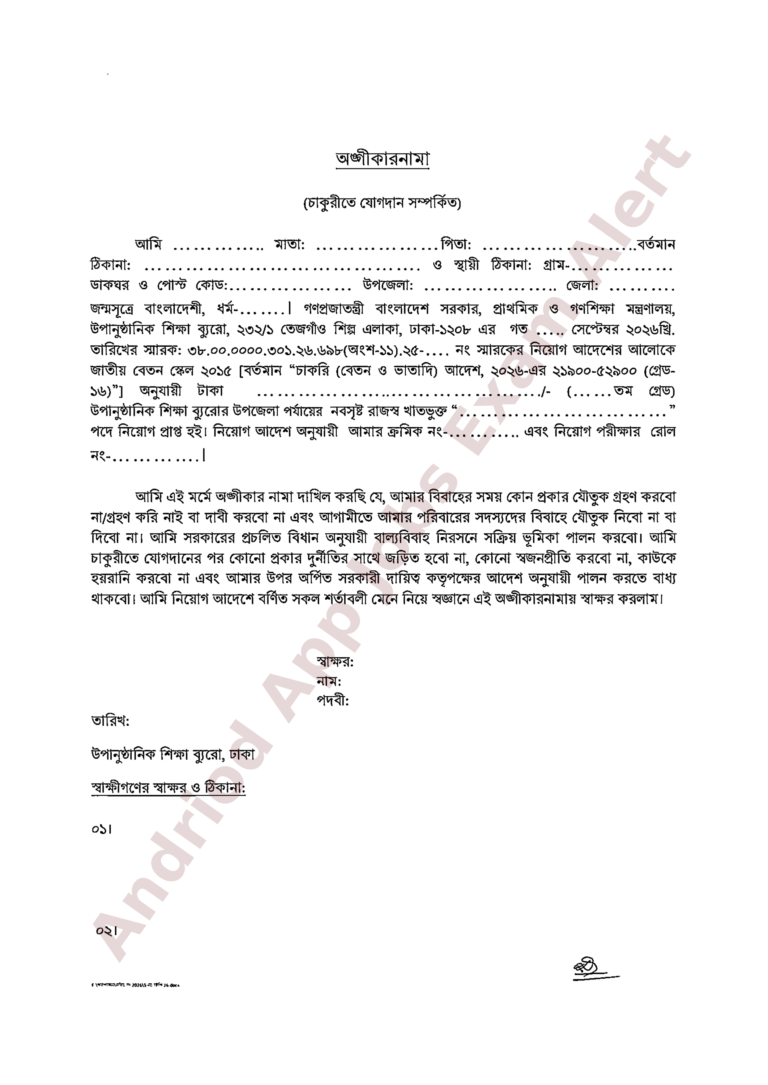 উপানুষ্ঠানিক শিক্ষা ব্যুরোর শূন্য পদে অপেক্ষমাণ তালিকা থেকে নির্বাচিত প্রার্থীদের নিয়োগ ও যোগদানের সময়সূচী প্রকাশ