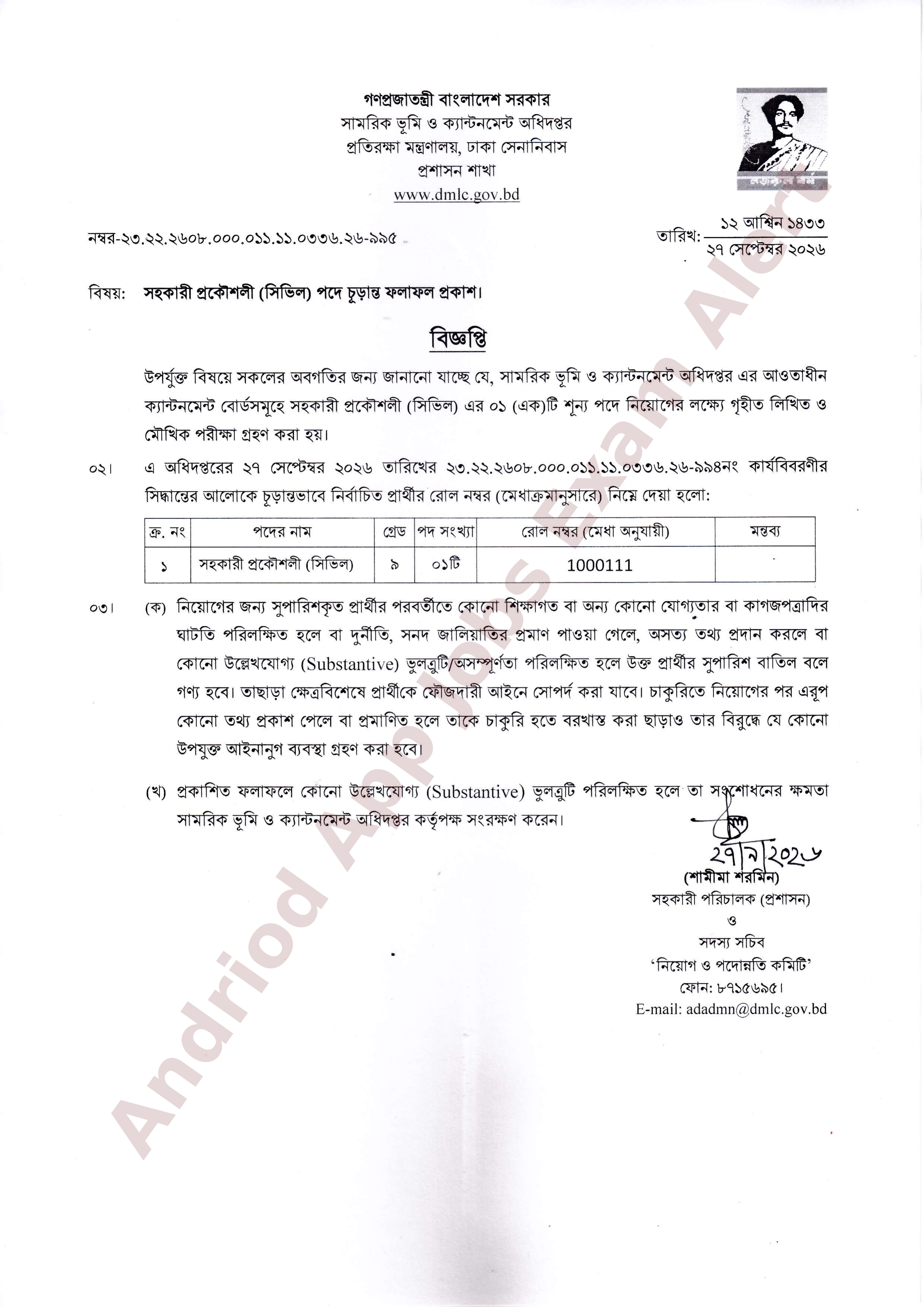 সামরিক ভূমি ও ক্যান্টনমেন্ট অধিদপ্তরের নিয়োগ পরীক্ষার চূড়ান্ত ফলাফল প্রকাশ