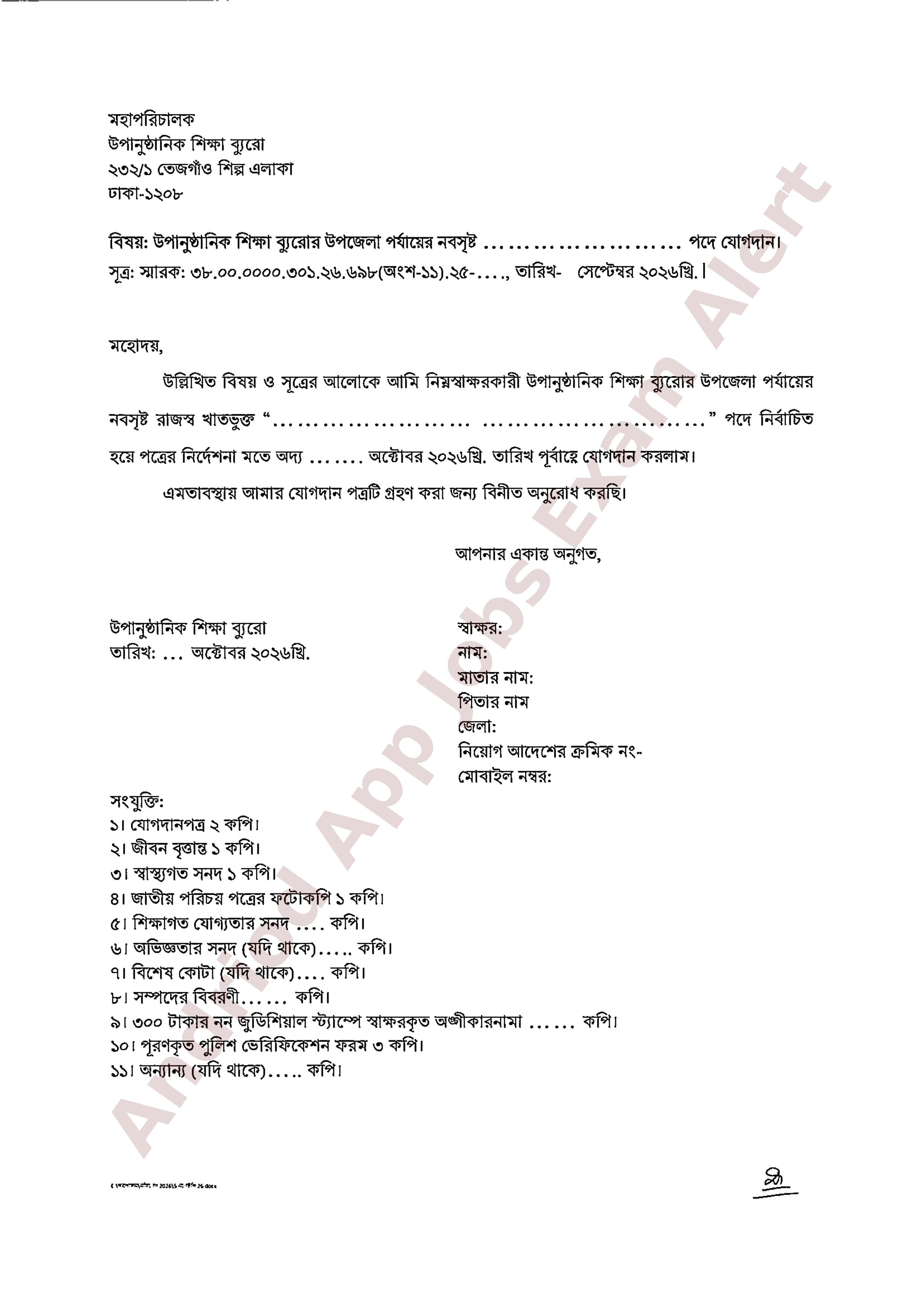 উপানুষ্ঠানিক শিক্ষা ব্যুরোর শূন্য পদে অপেক্ষমাণ তালিকা থেকে নির্বাচিত প্রার্থীদের নিয়োগ ও যোগদানের সময়সূচী প্রকাশ