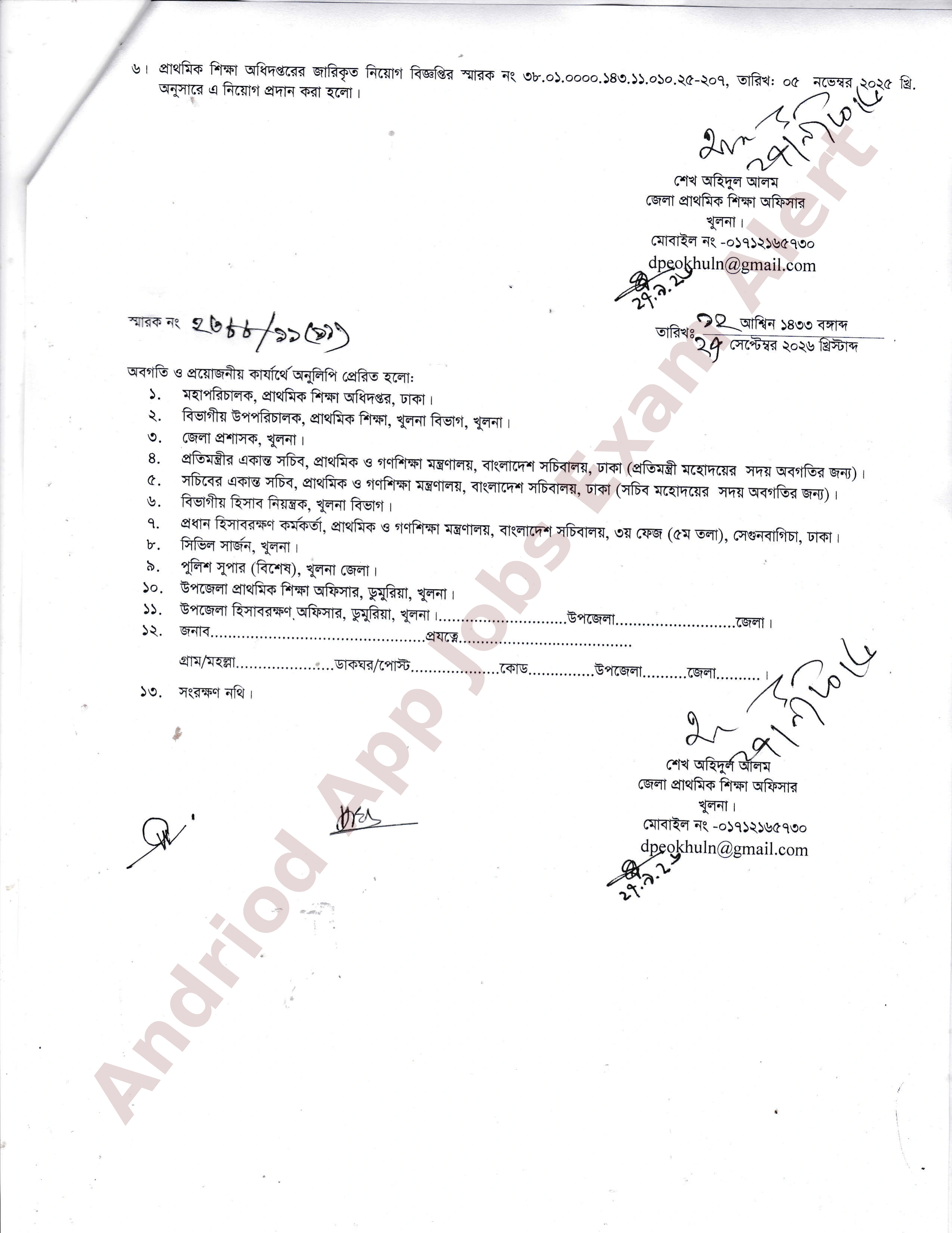 সরকারি প্রাথমিক বিদ্যালয়ে সহকারী শিক্ষক পদের নিয়োগপত্র প্রকাশ খুলনা জেলা