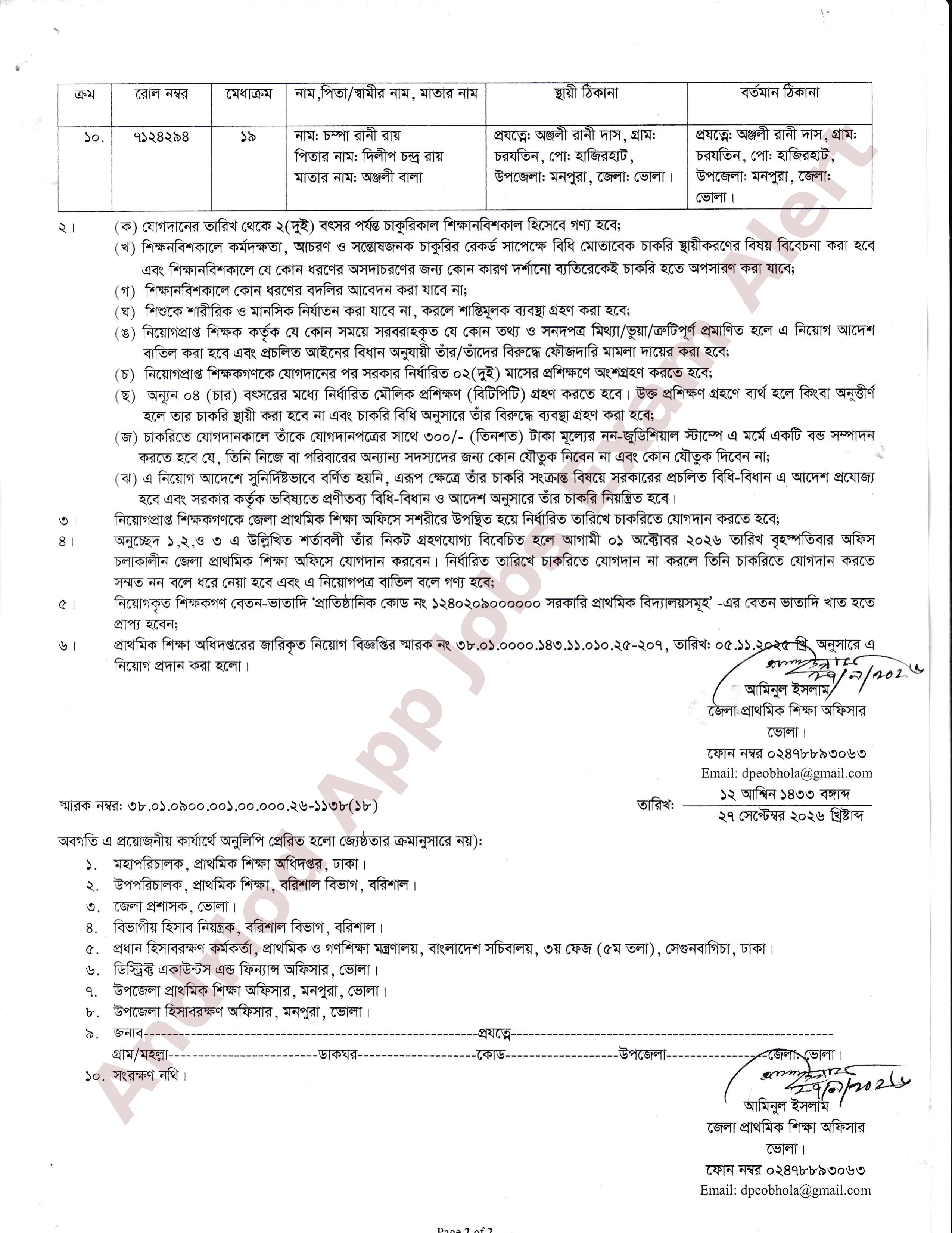 ভোলা জেলা প্রাথমিক শিক্ষা অফিসের নিয়োগপত্র প্রকাশ
