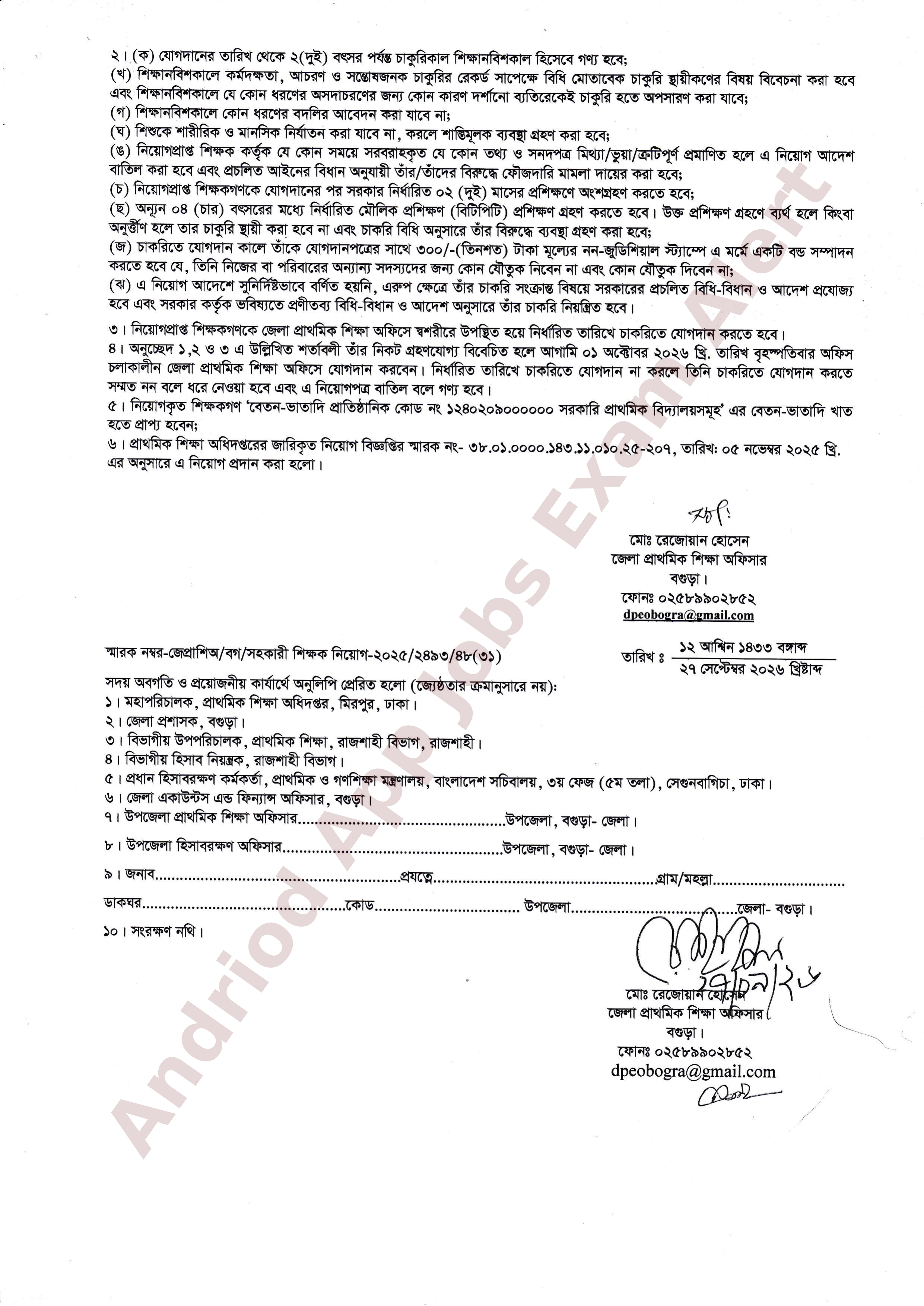 বগুড়া জেলা প্রাথমিক শিক্ষা অফিসের চাকরির নিয়োগপত্র প্রকাশ