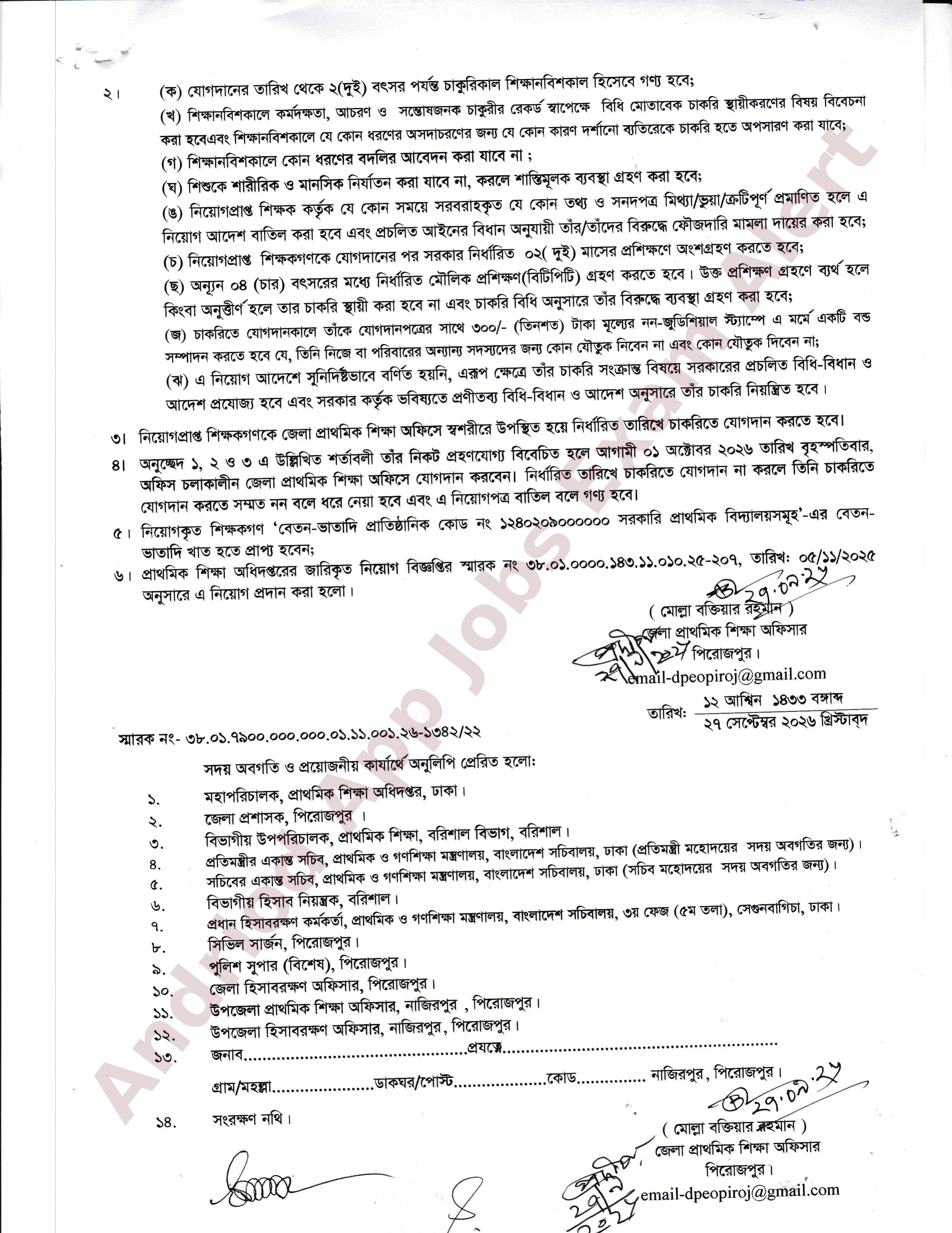 পিরোজপুর জেলার সরকারি প্রাথমিক বিদ্যালয়ের শিক্ষক নিয়োগ পরীক্ষার চূড়ান্ত নিয়োগপত্র প্রকাশ