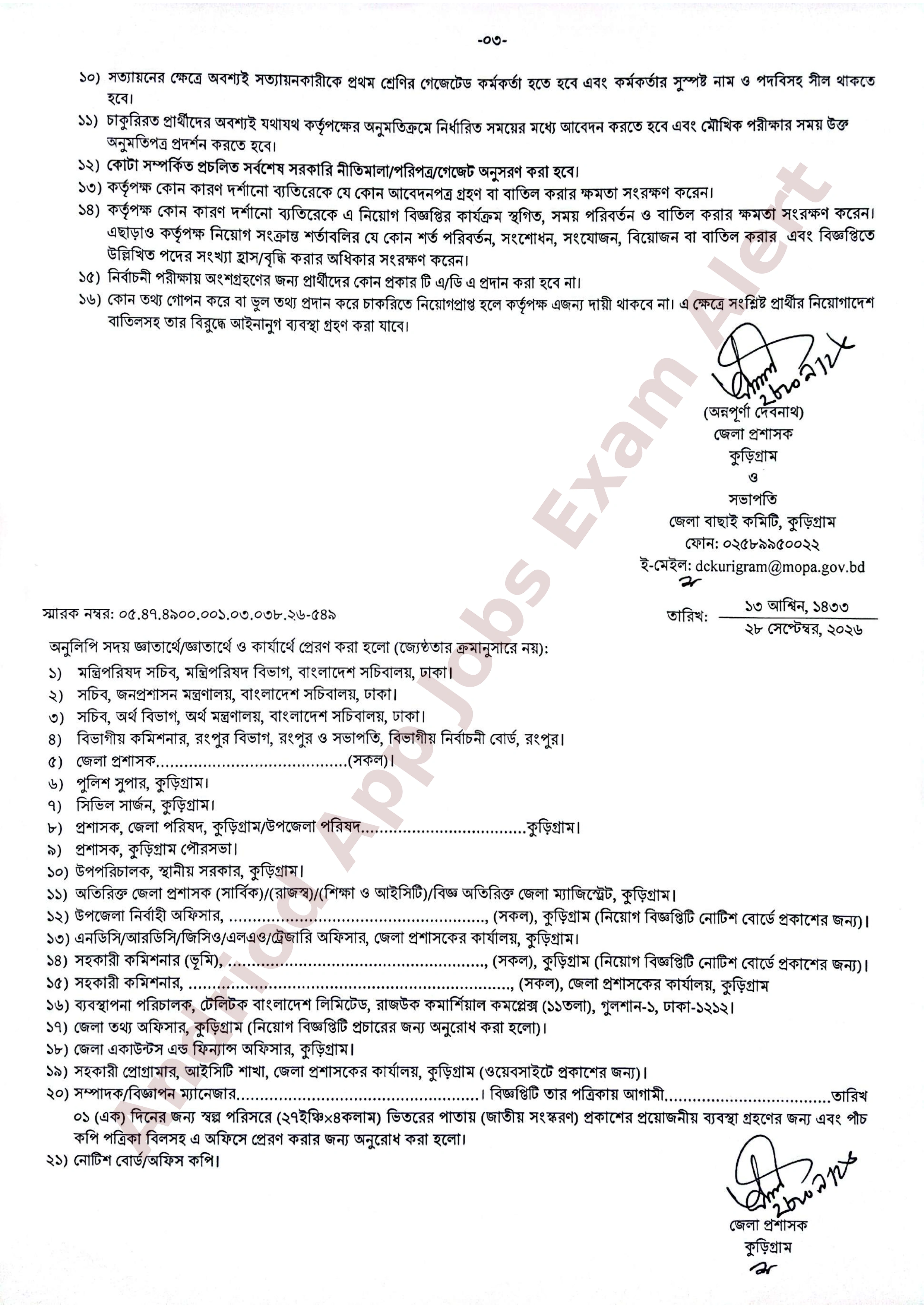 কুড়িগ্রাম জেলা প্রশাসকের কার্যালয়ে নতুন নিয়োগ বিজ্ঞপ্তি প্রকাশ