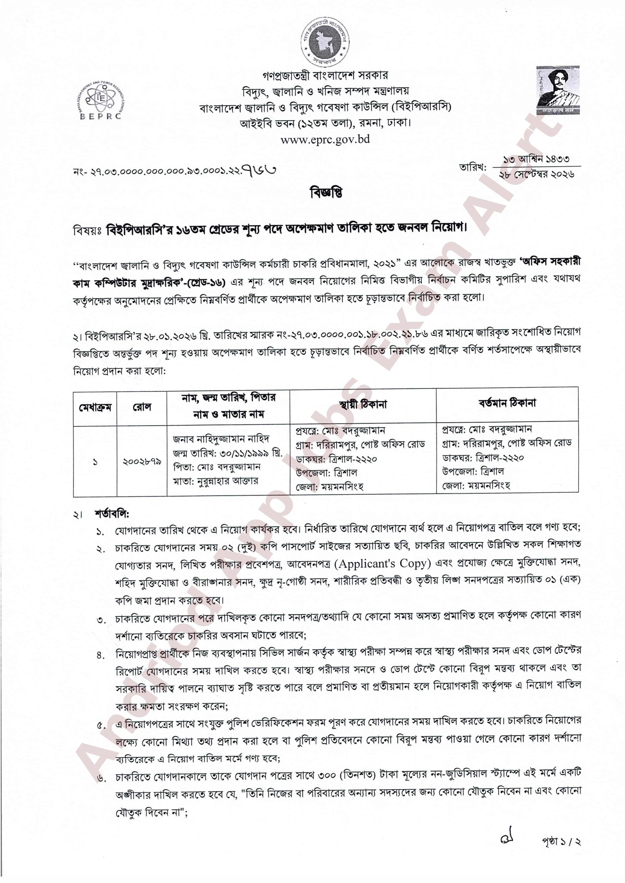 বাংলাদেশ জ্বালানি ও বিদ্যুৎ গবেষণা কাউন্সিলের চূরান্ত ফলাফল প্রকাশ