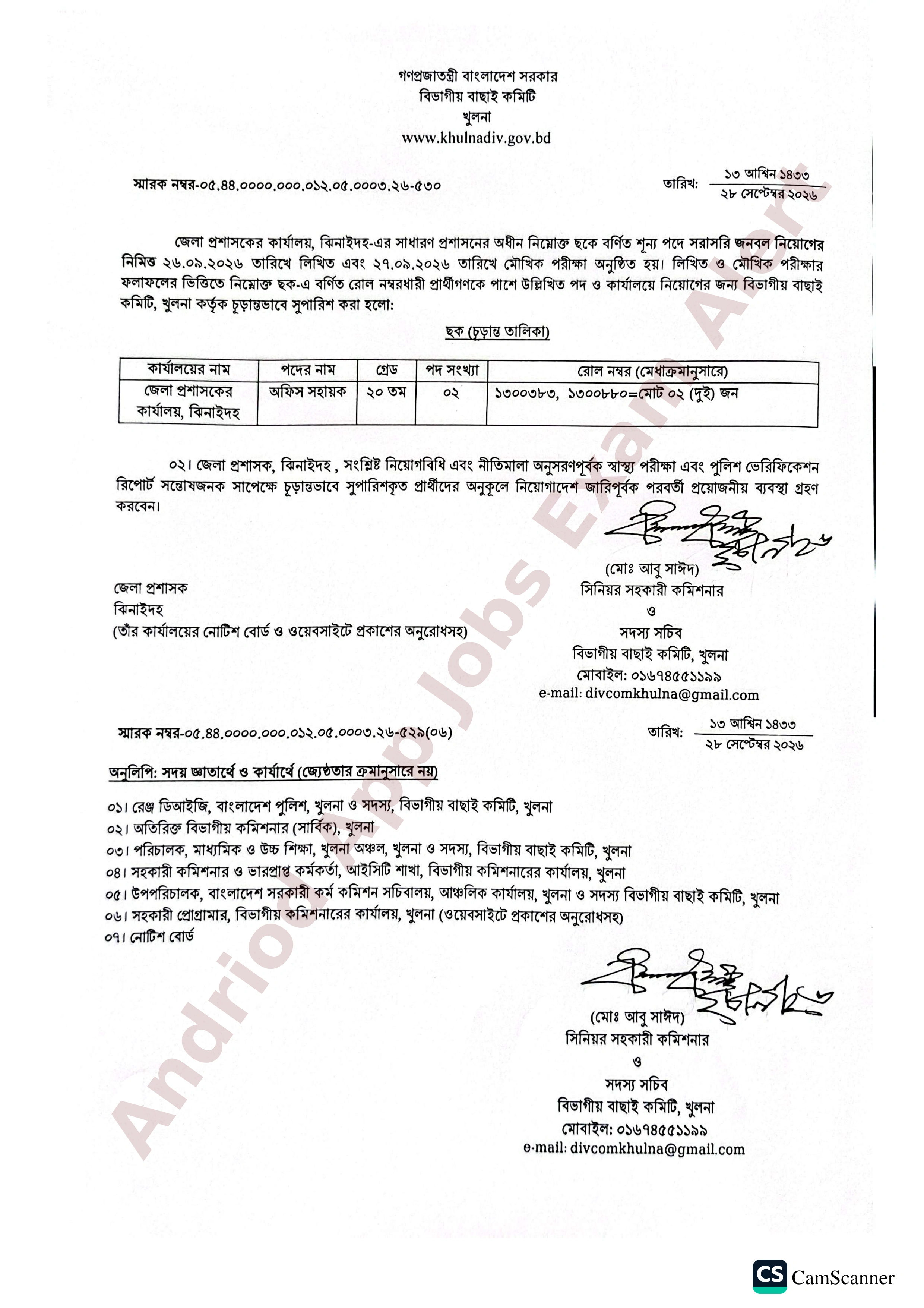 ঝিনাইদহ জেলা প্রশাসকের কার্যালয়ের নিয়োগ পরীক্ষার চূড়ান্ত ফলাফল প্রকাশ