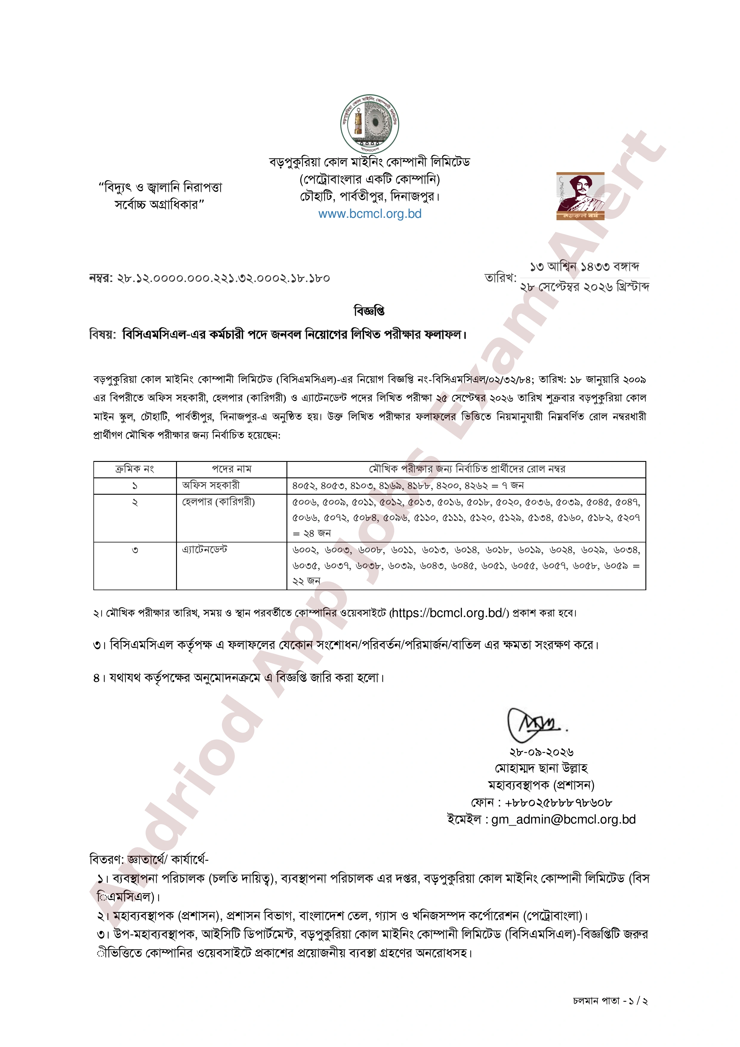 বড়পুকুরিয়া কোল মাইনিং কোম্পানী লিমিটেড (বিসিএমসিএল)-এর লিখিত পরীক্ষার ফলাফল প্রকাশ