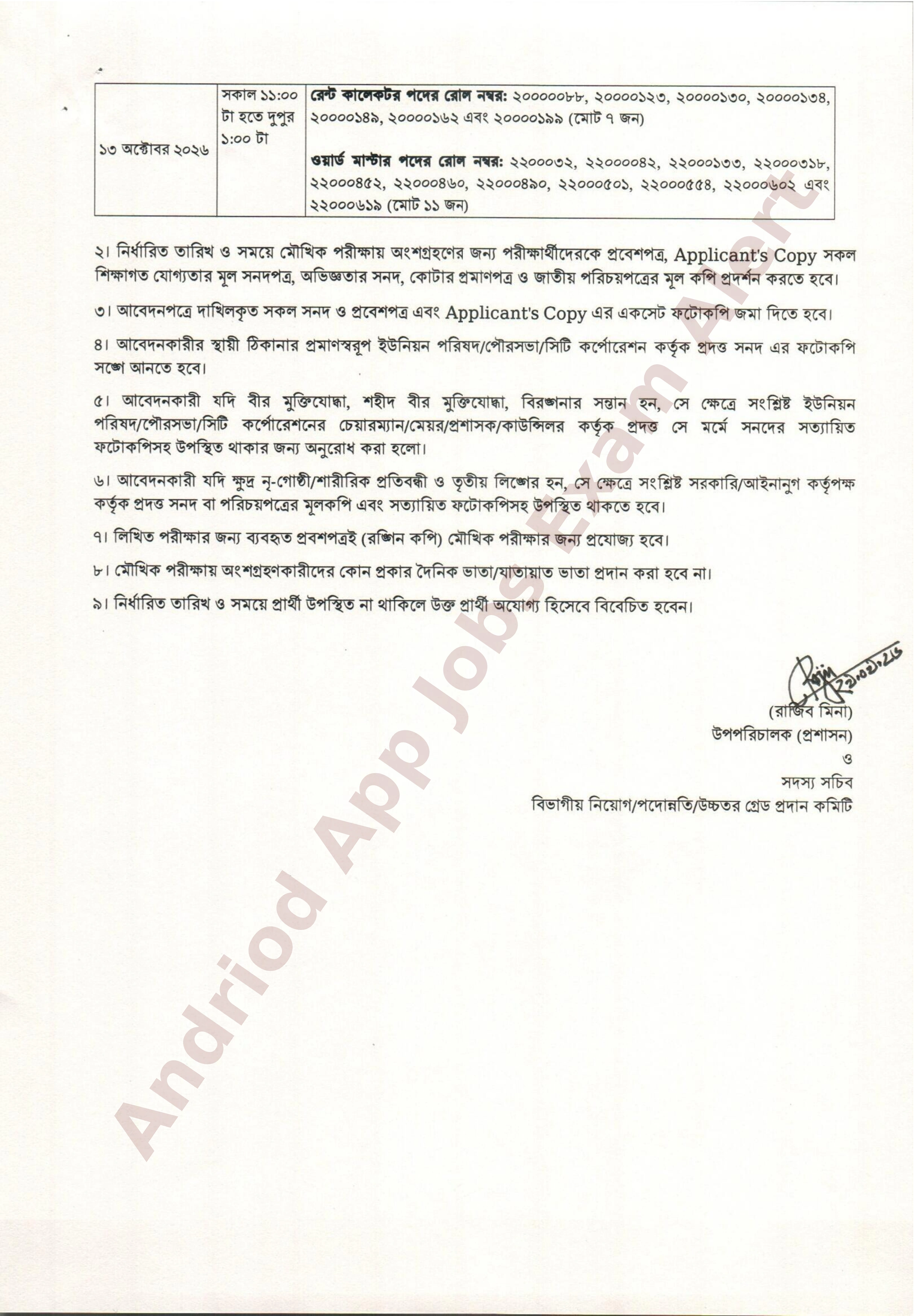 মাদকদ্রব্য নিয়ন্ত্রণ অধিদপ্তরের চাকরির মৌখিক পরীক্ষার সময়সূচি প্রকাশ