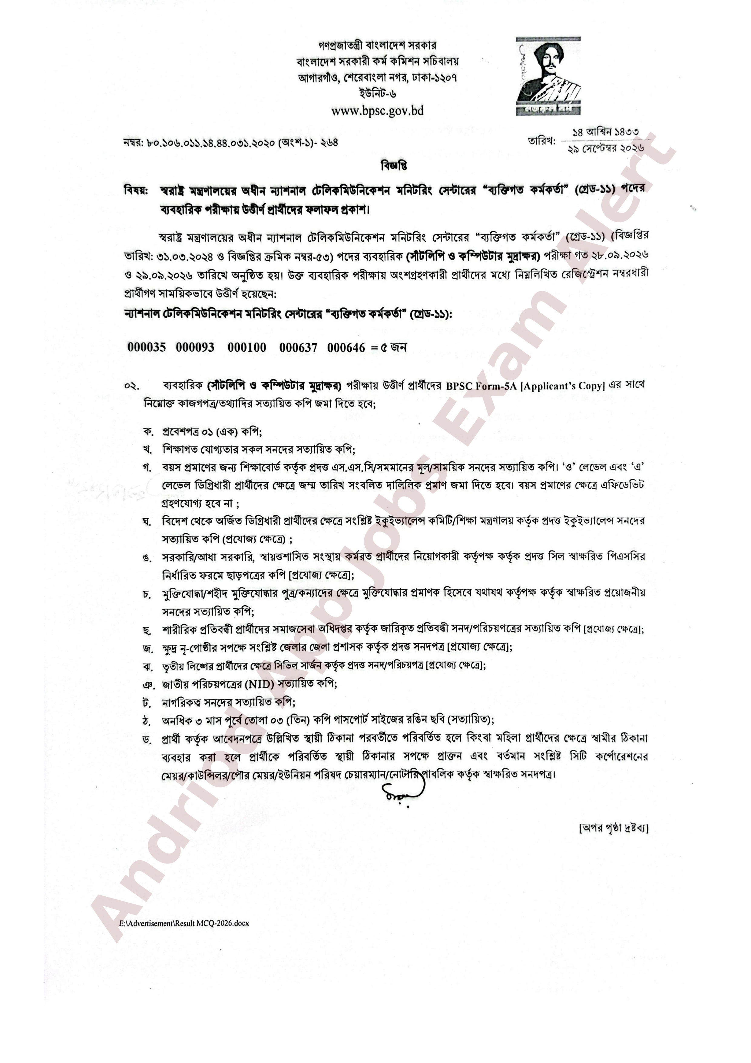 ন্যাশনাল টেলিকমিউনিকেশন মনিটরিং সেন্টারের ব্যবহারিক পরীক্ষার ফলাফল প্রকাশ