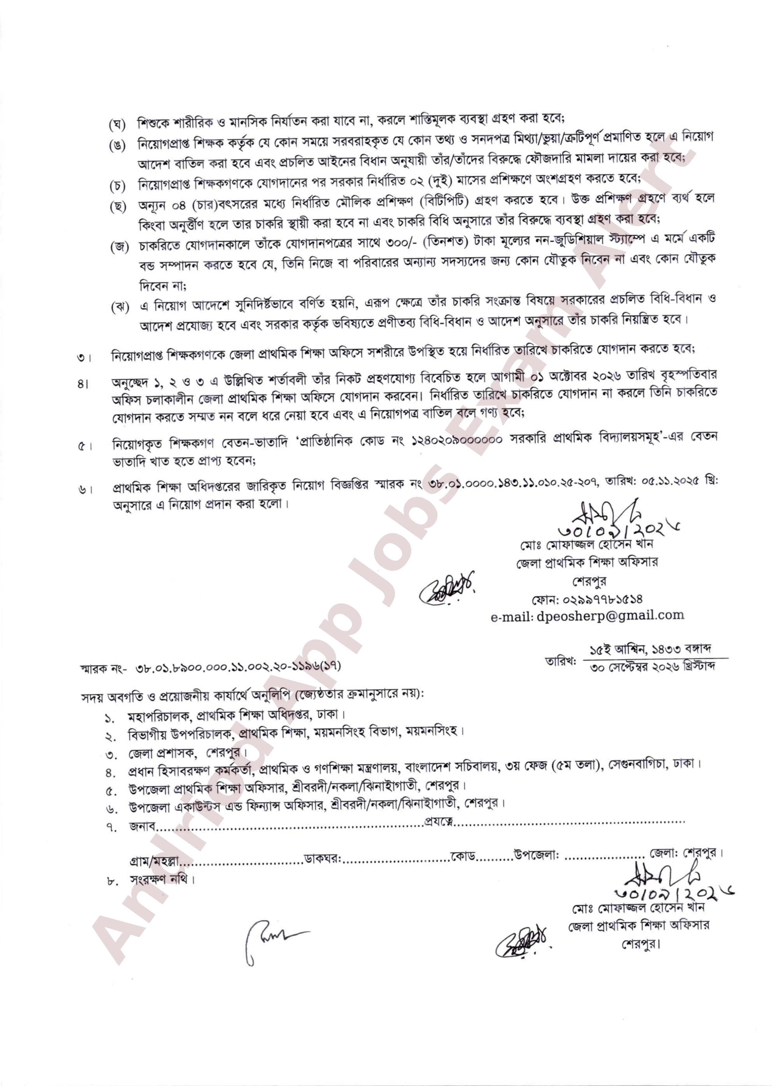 শেরপুর জেলা প্রাথমিক শিক্ষা অফিসের সহকারী শিক্ষক পদে নিয়োগ ও যোগদানের বিজ্ঞপ্তি