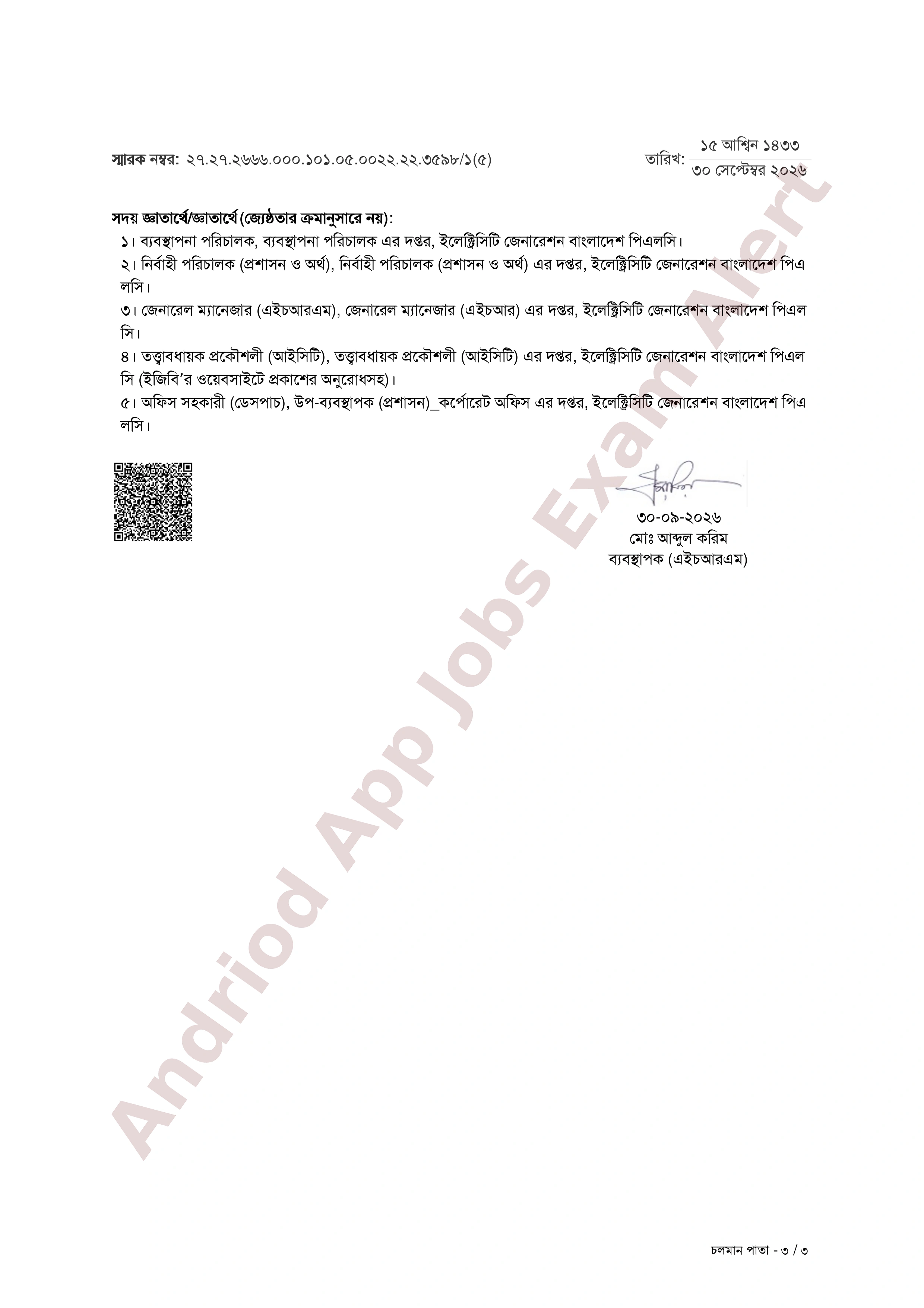 ইলেক্ট্রিসিটি জেনারেশন বাংলাদেশ পিএলসি-এর নিয়োগপত্র ও যোগদানের নির্দেশনা প্রকাশ