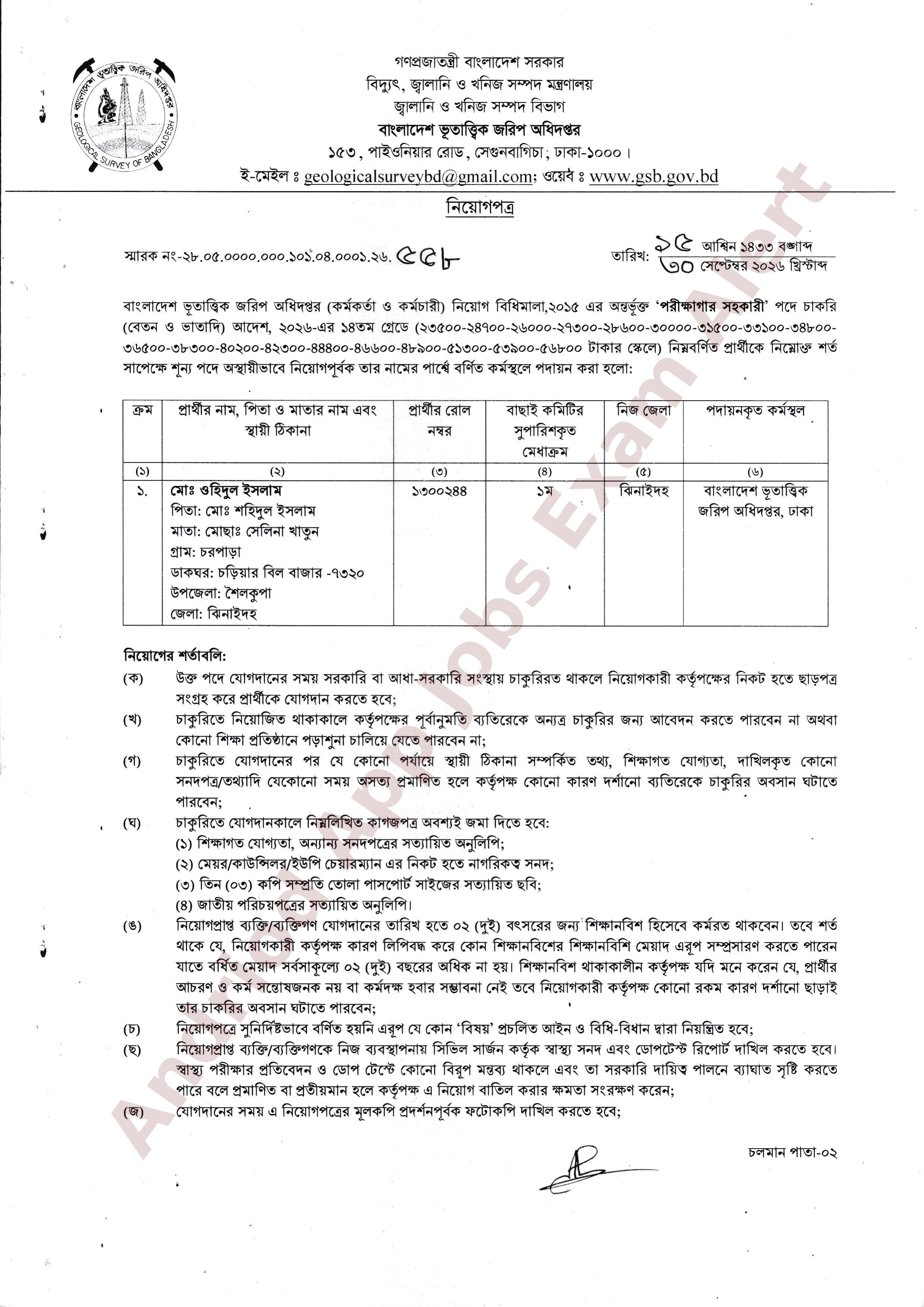 বাংলাদেশ ভূতাত্ত্বিক জরিপ অধিদপ্তরের বিভিন্ন পদের নিয়োগের চূড়ান্ত ফলাফল প্রকাশ