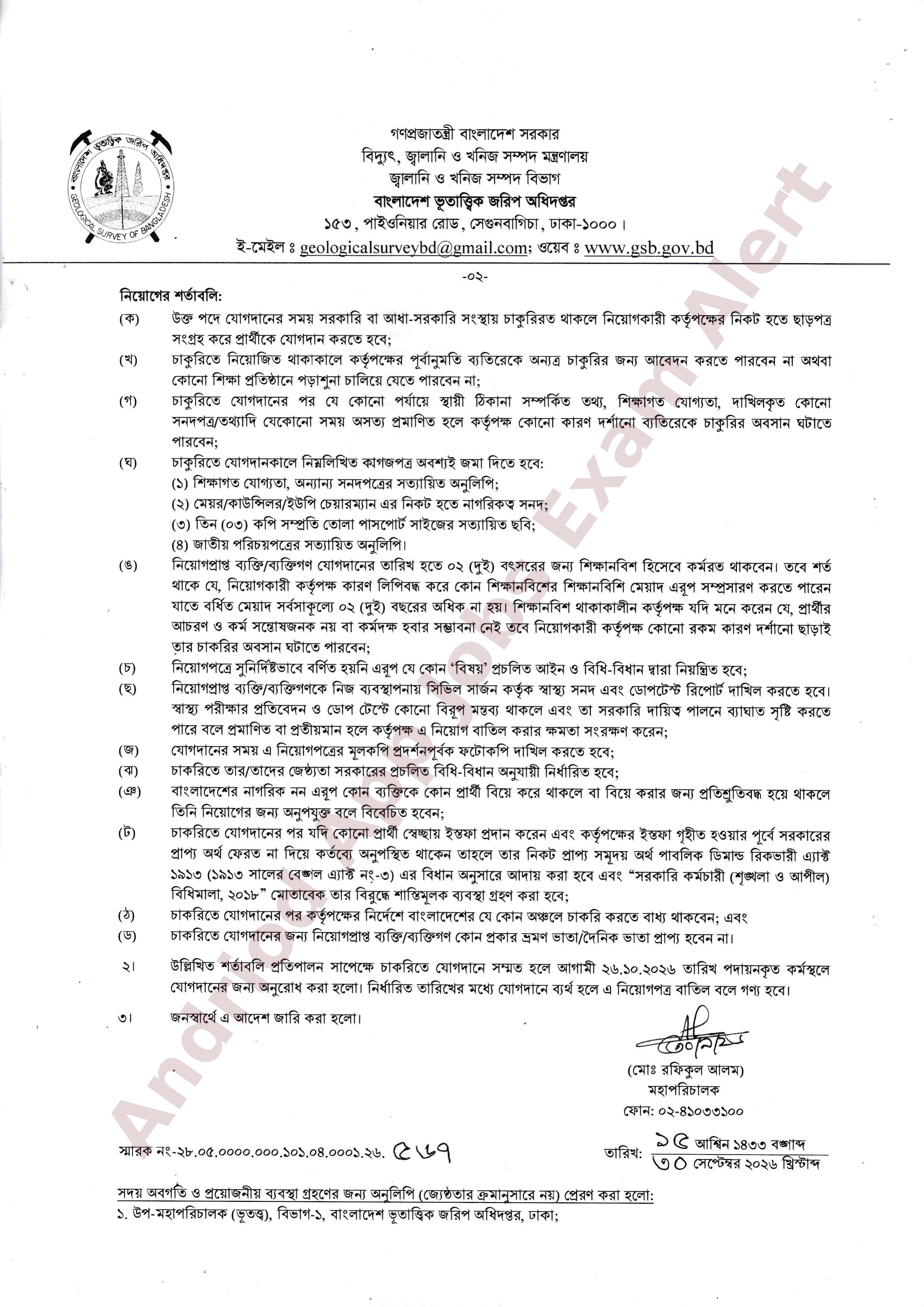 বাংলাদেশ ভূতাত্ত্বিক জরিপ অধিদপ্তরের বিভিন্ন পদের নিয়োগের চূড়ান্ত ফলাফল প্রকাশ
