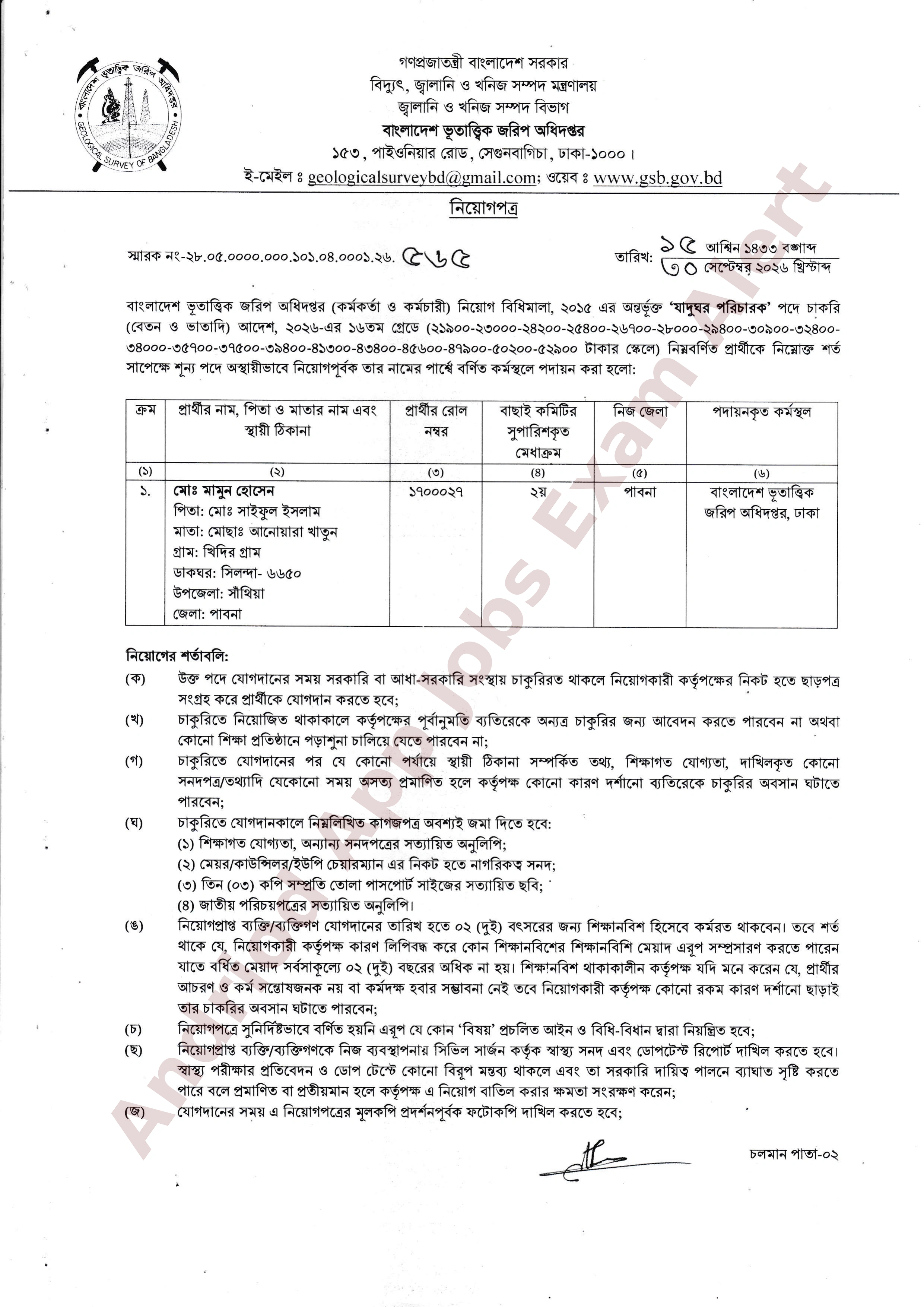 বাংলাদেশ ভূতাত্ত্বিক জরিপ অধিদপ্তরের বিভিন্ন পদের নিয়োগের চূড়ান্ত ফলাফল প্রকাশ