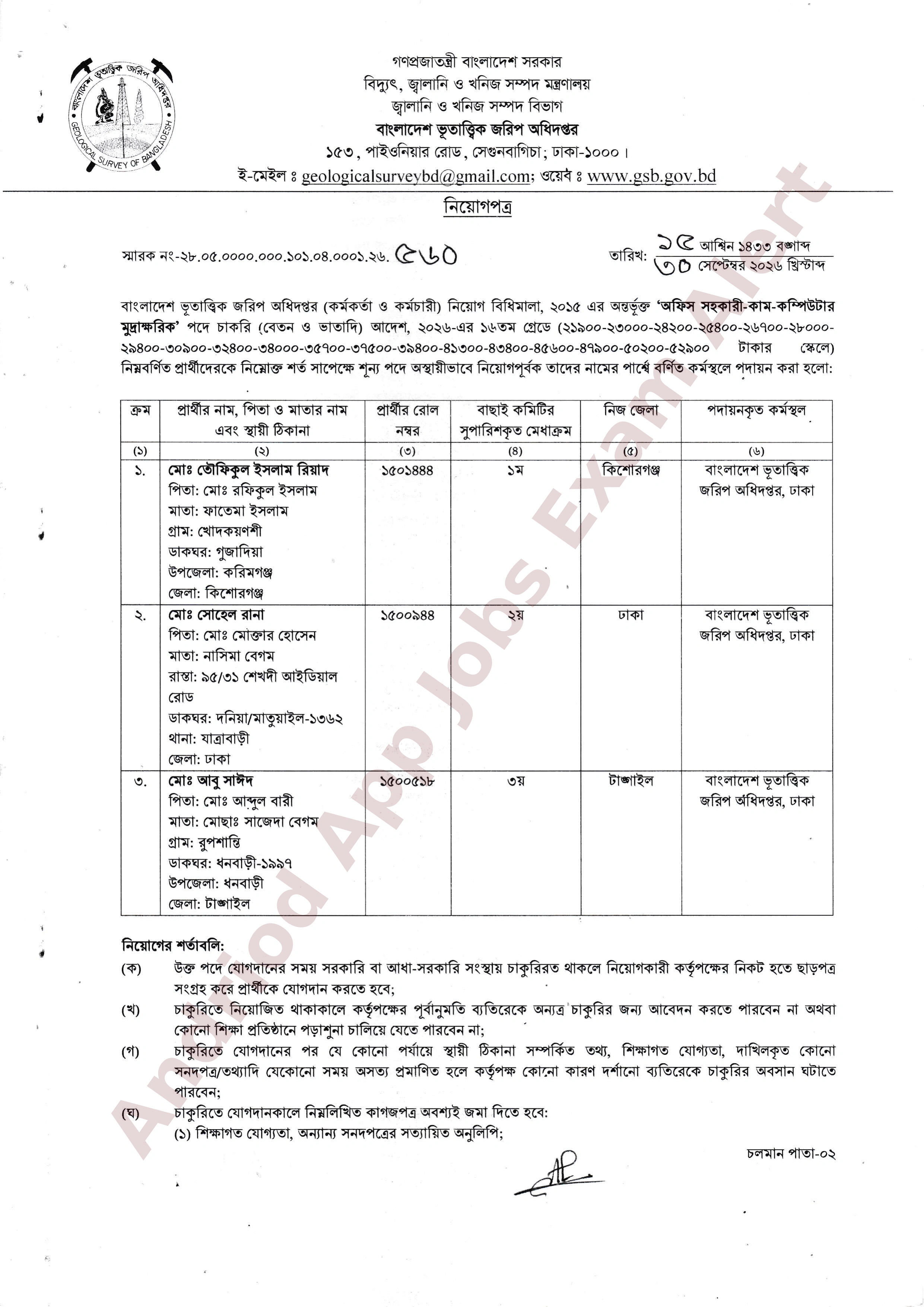 বাংলাদেশ ভূতাত্ত্বিক জরিপ অধিদপ্তরের বিভিন্ন পদের নিয়োগের চূড়ান্ত ফলাফল প্রকাশ