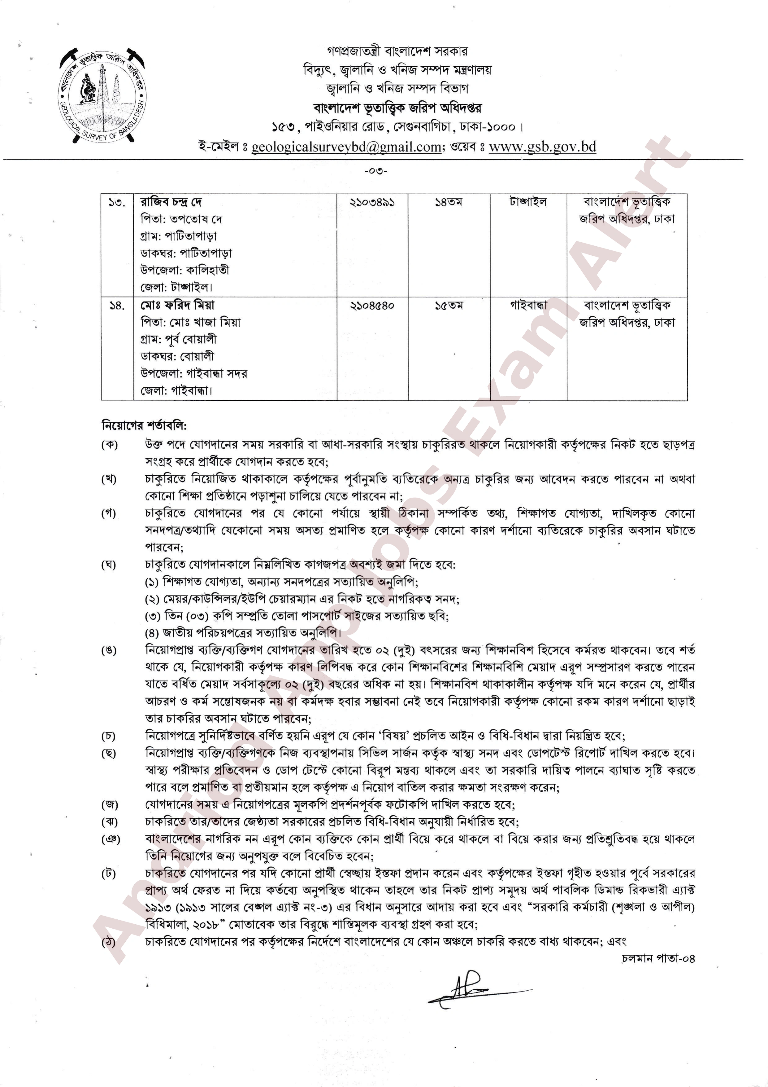 বাংলাদেশ ভূতাত্ত্বিক জরিপ অধিদপ্তরের বিভিন্ন পদের নিয়োগের চূড়ান্ত ফলাফল প্রকাশ