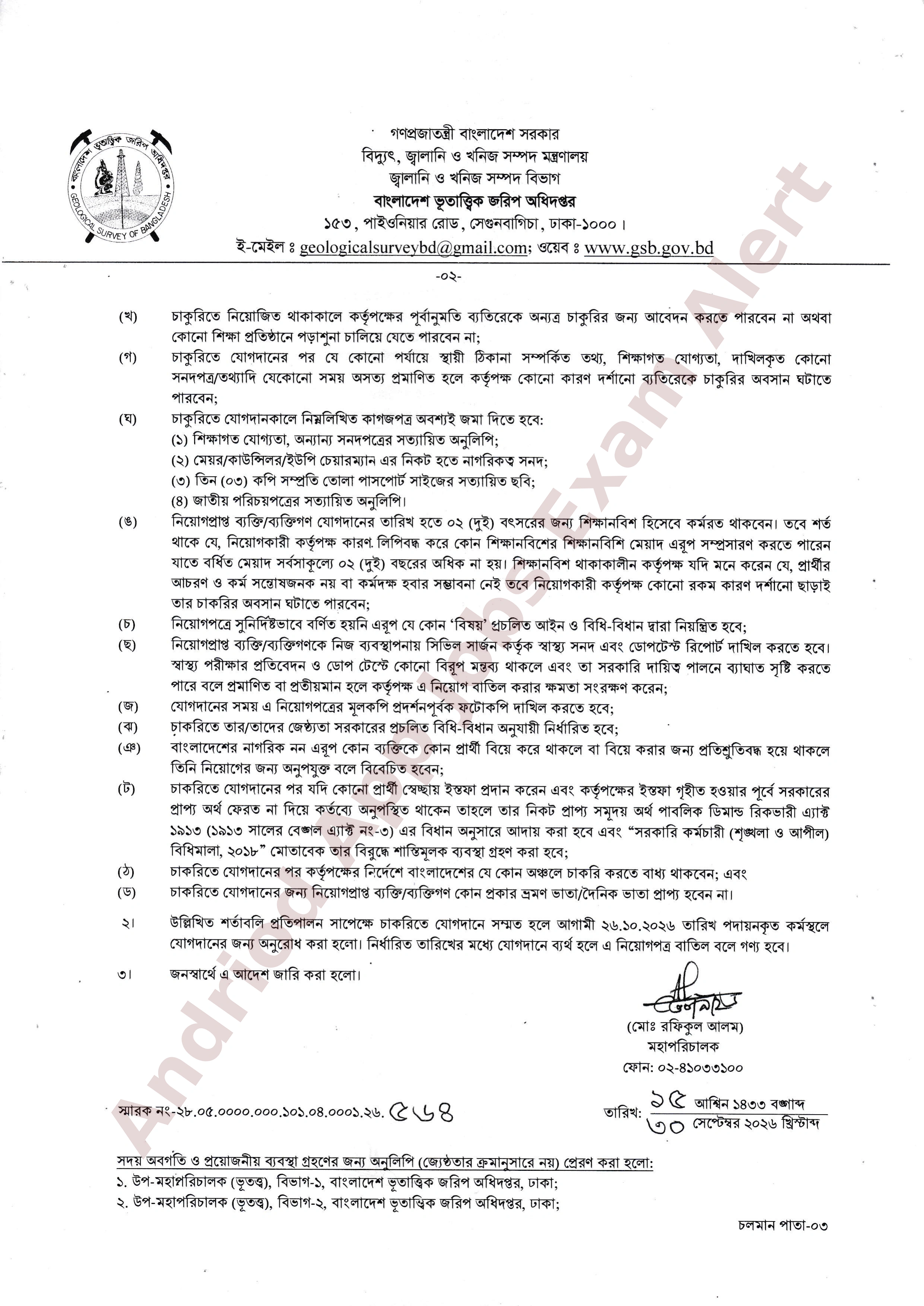 বাংলাদেশ ভূতাত্ত্বিক জরিপ অধিদপ্তরের বিভিন্ন পদের নিয়োগের চূড়ান্ত ফলাফল প্রকাশ