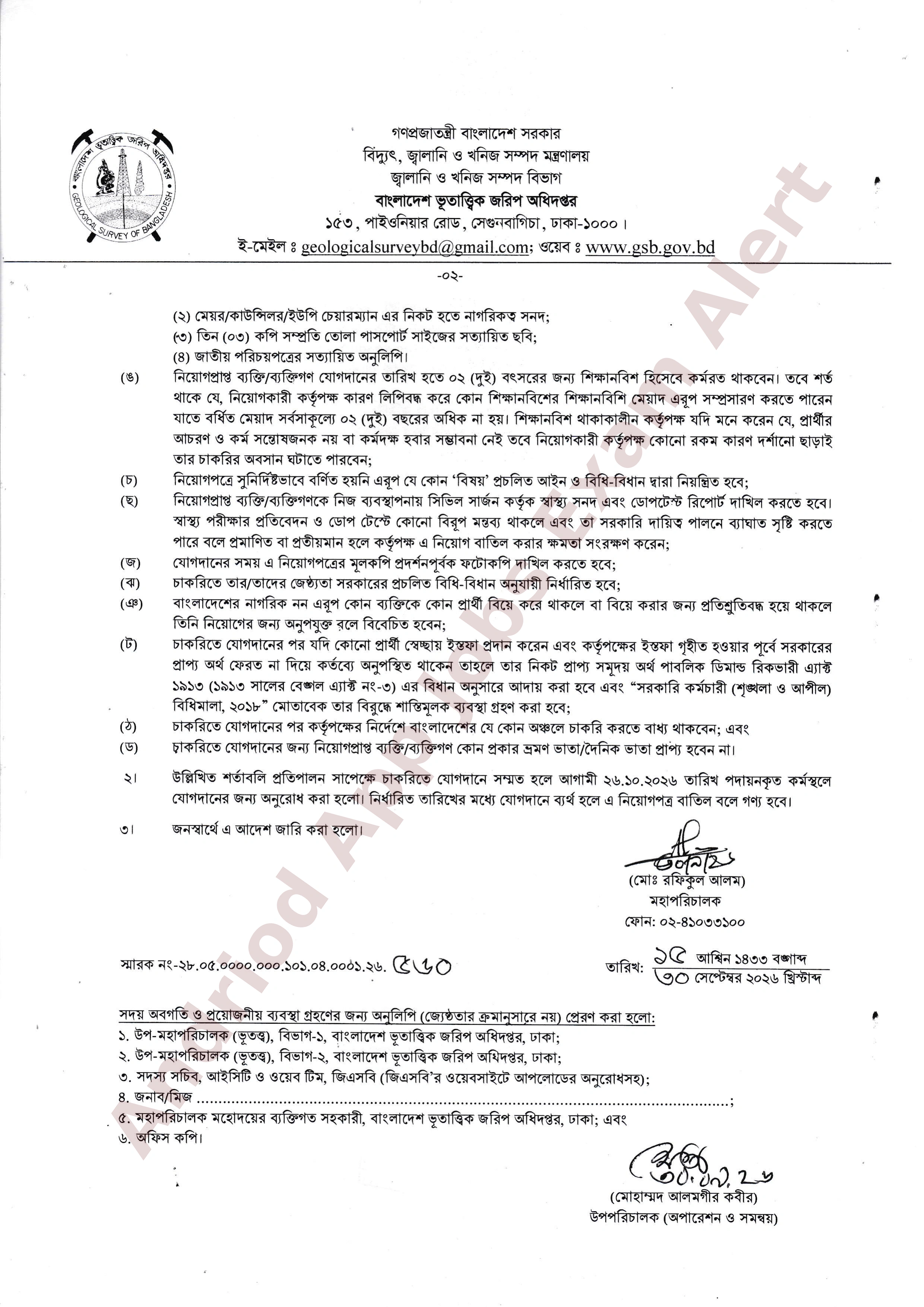 বাংলাদেশ ভূতাত্ত্বিক জরিপ অধিদপ্তরের বিভিন্ন পদের নিয়োগের চূড়ান্ত ফলাফল প্রকাশ