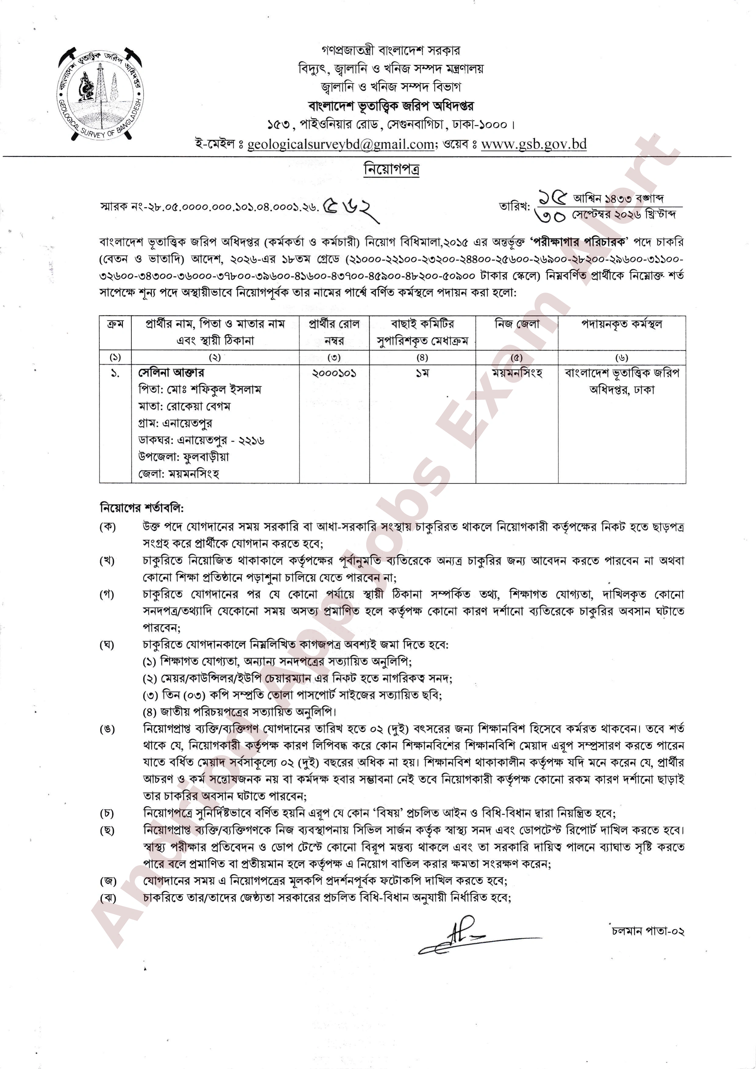বাংলাদেশ ভূতাত্ত্বিক জরিপ অধিদপ্তরের বিভিন্ন পদের নিয়োগের চূড়ান্ত ফলাফল প্রকাশ
