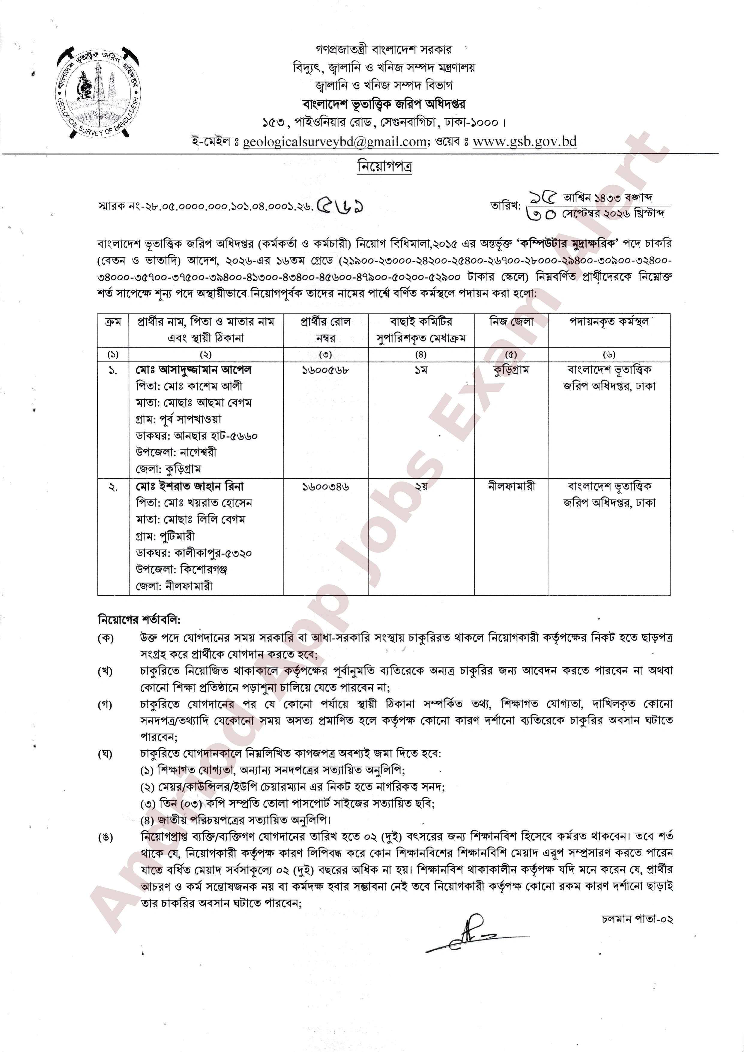 বাংলাদেশ ভূতাত্ত্বিক জরিপ অধিদপ্তরের বিভিন্ন পদের নিয়োগের চূড়ান্ত ফলাফল প্রকাশ