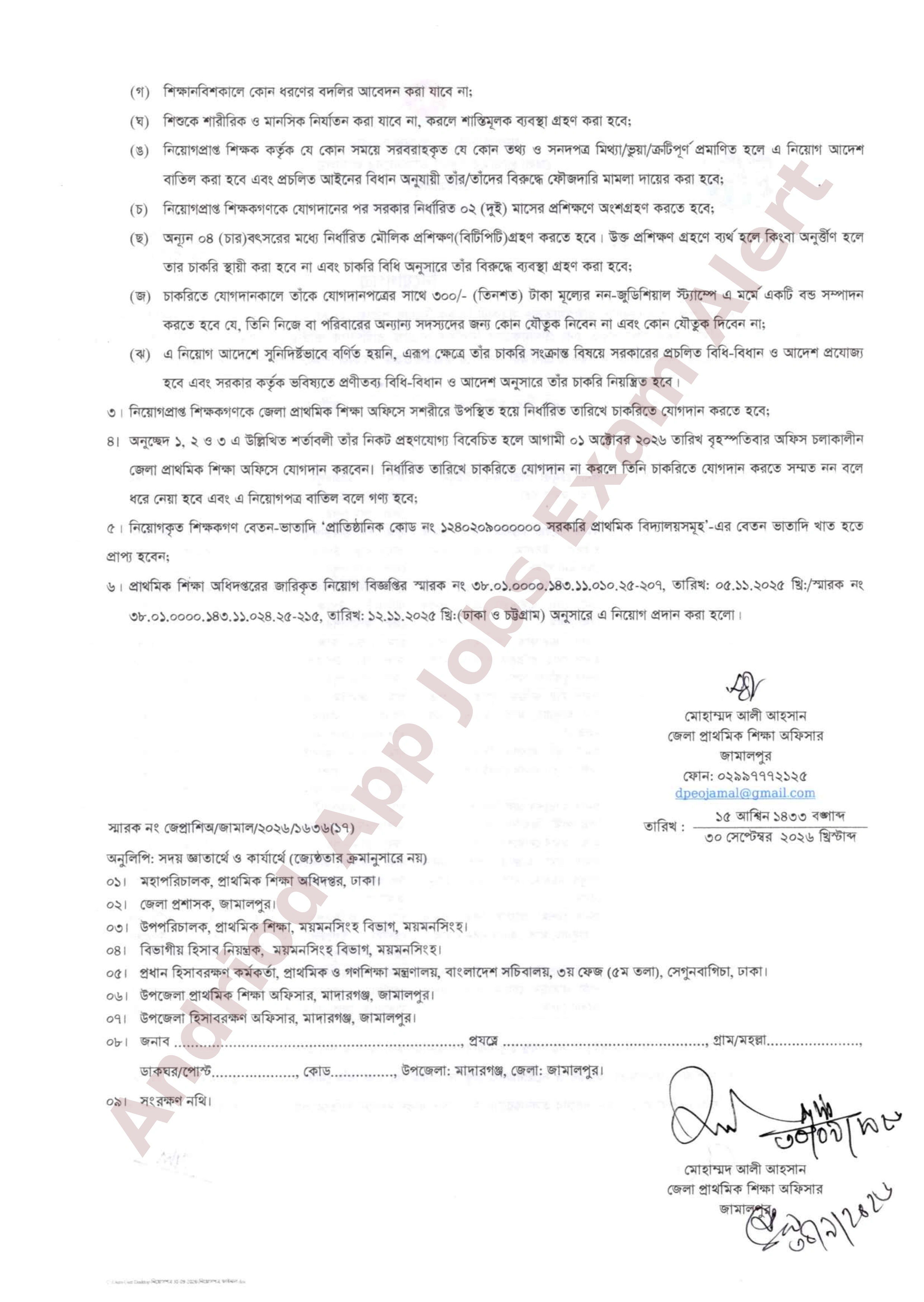জামালপুর জেলা প্রাথমিক শিক্ষা অফিসে নিয়োগপ্রাপ্তদের যোগদানের বিজ্ঞপ্তি প্রকাশ