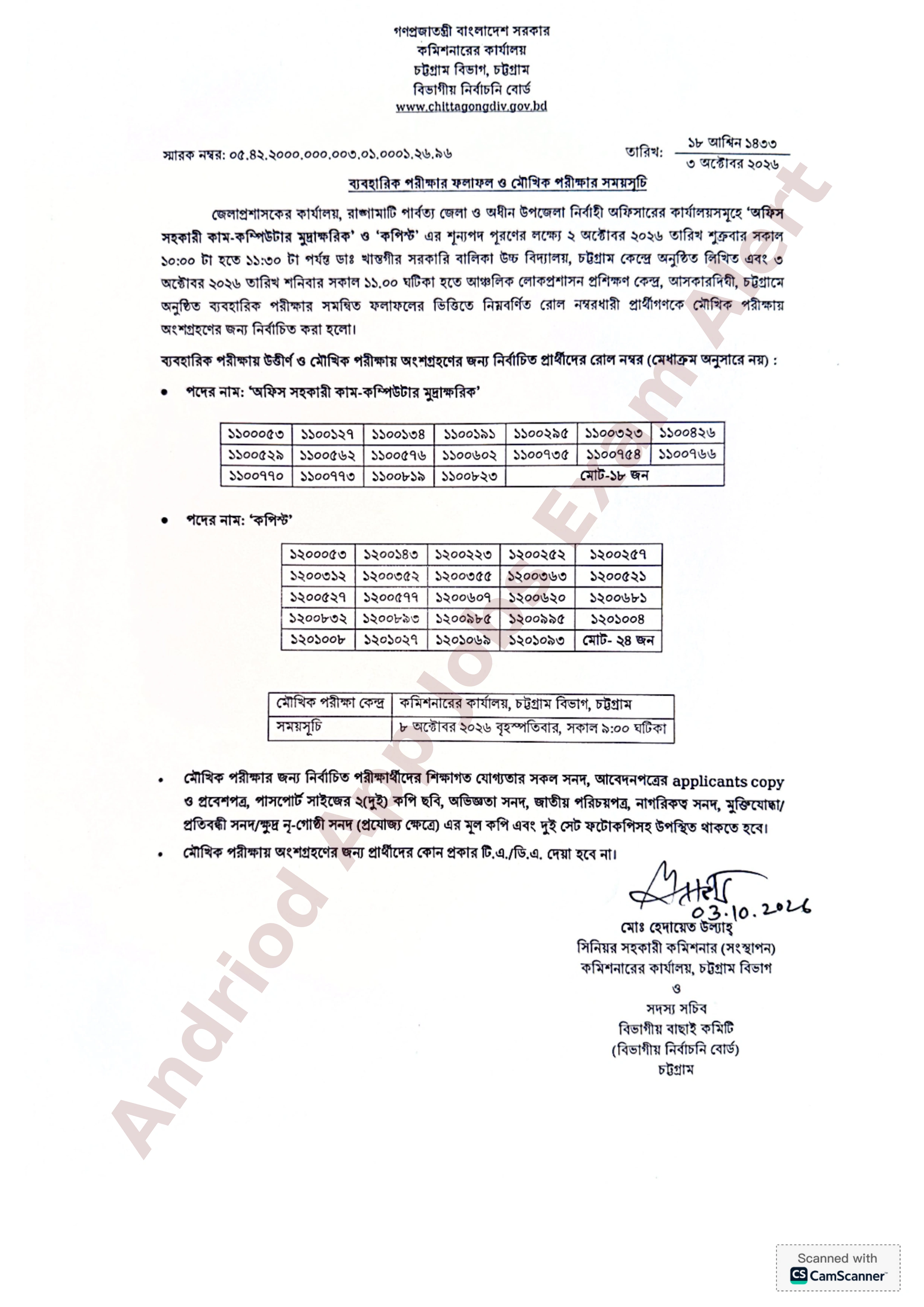 চট্টগ্রাম বিভাগীয় কমিশনারের কার্যালয়ের ব্যবহারিক পরীক্ষার ফলাফল ও মৌখিক পরীক্ষার সময়সূচি প্রকাশ