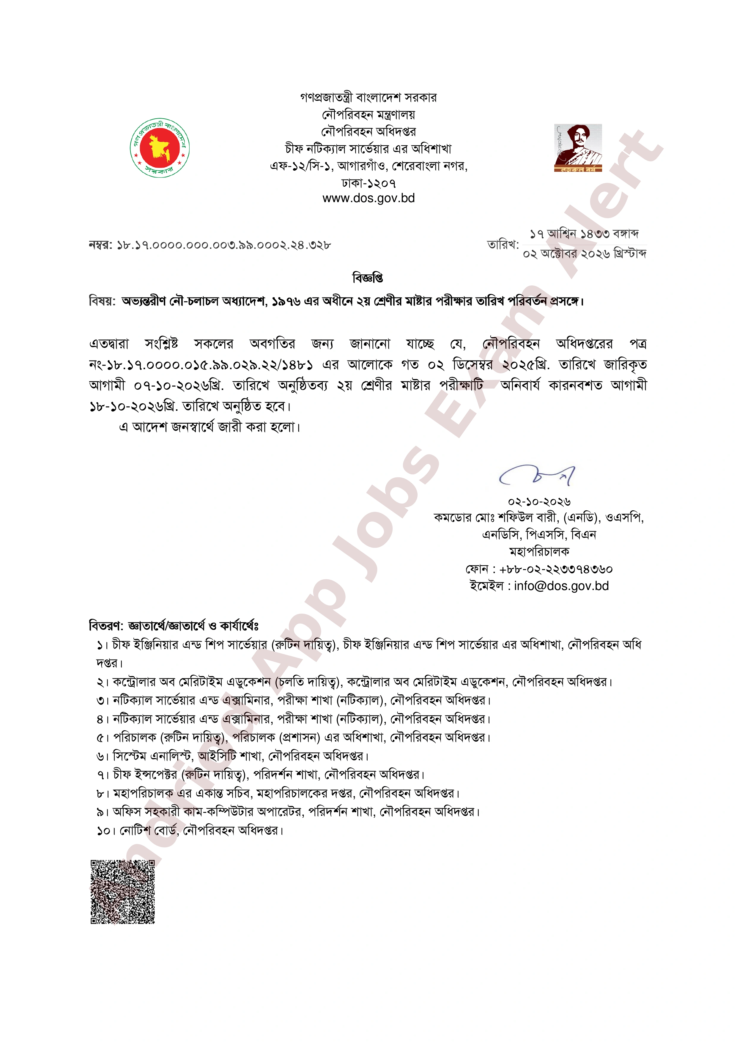 নৌপরিবহন অধিদপ্তরের পরীক্ষার তারিখ পরিবর্তন সংক্রান্ত বিজ্ঞপ্তি প্রকাশ
