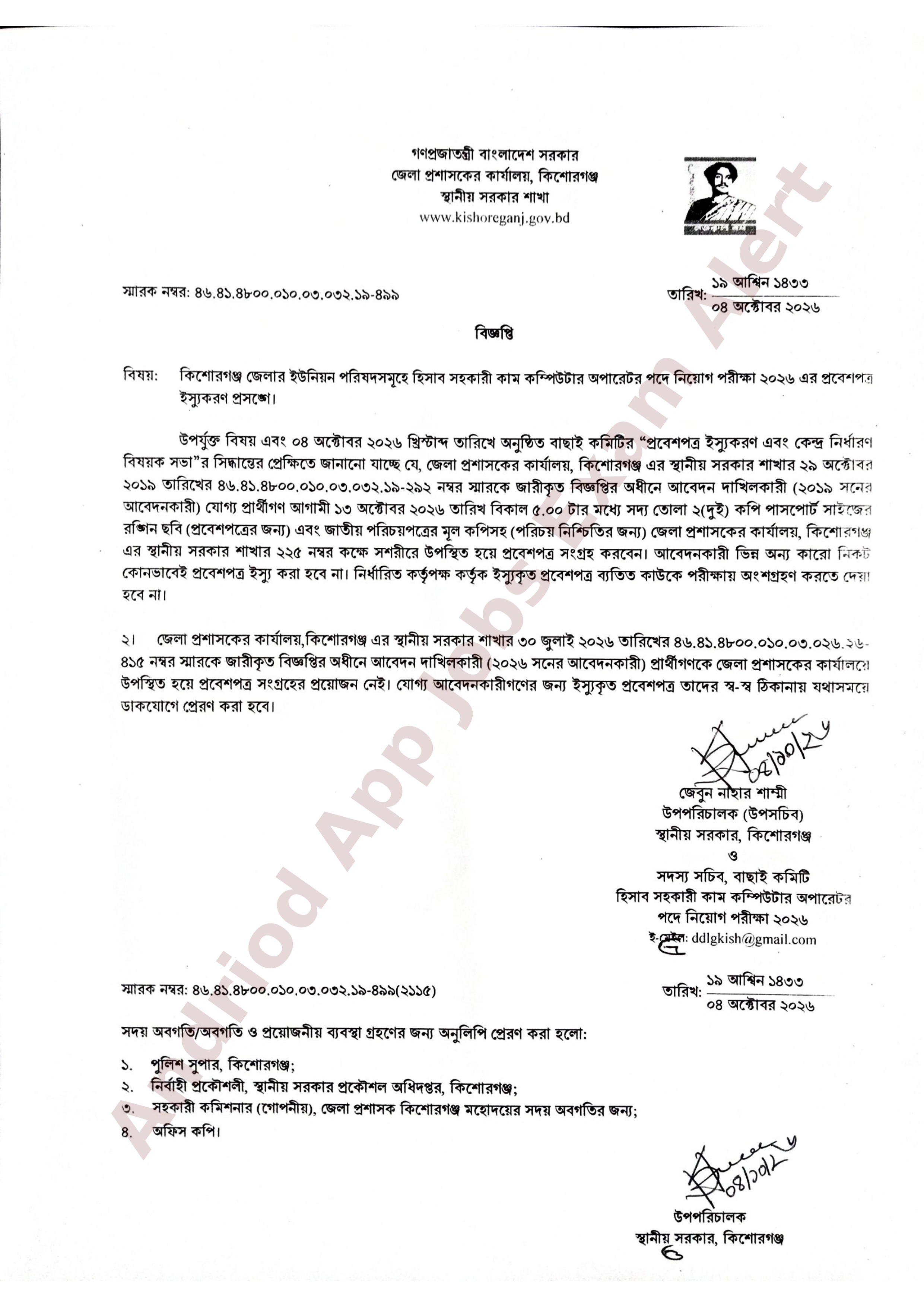 কিশোরগঞ্জ জেলা প্রশাসকের কার্যালয়ের নিয়োগ পরীক্ষার প্রবেশপত্র সংগ্রহ সংক্রান্ত নোটিশ প্রকাশ