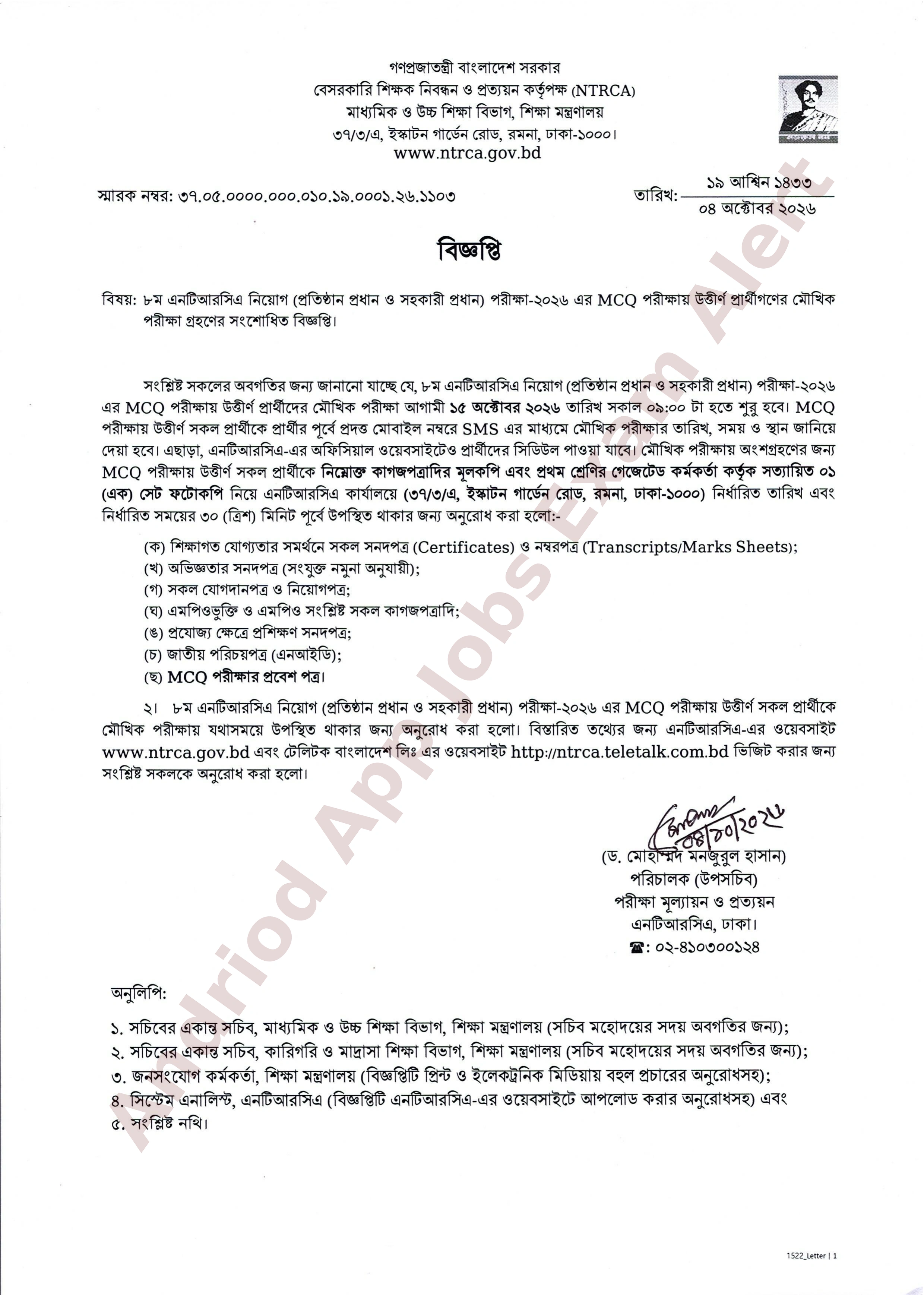 বেসরকারি শিক্ষক নিবন্ধন ও প্রত্যয়ন কর্তৃপক্ষের (NTRCA) মৌখিক পরীক্ষার সময়সূচি প্রকাশ