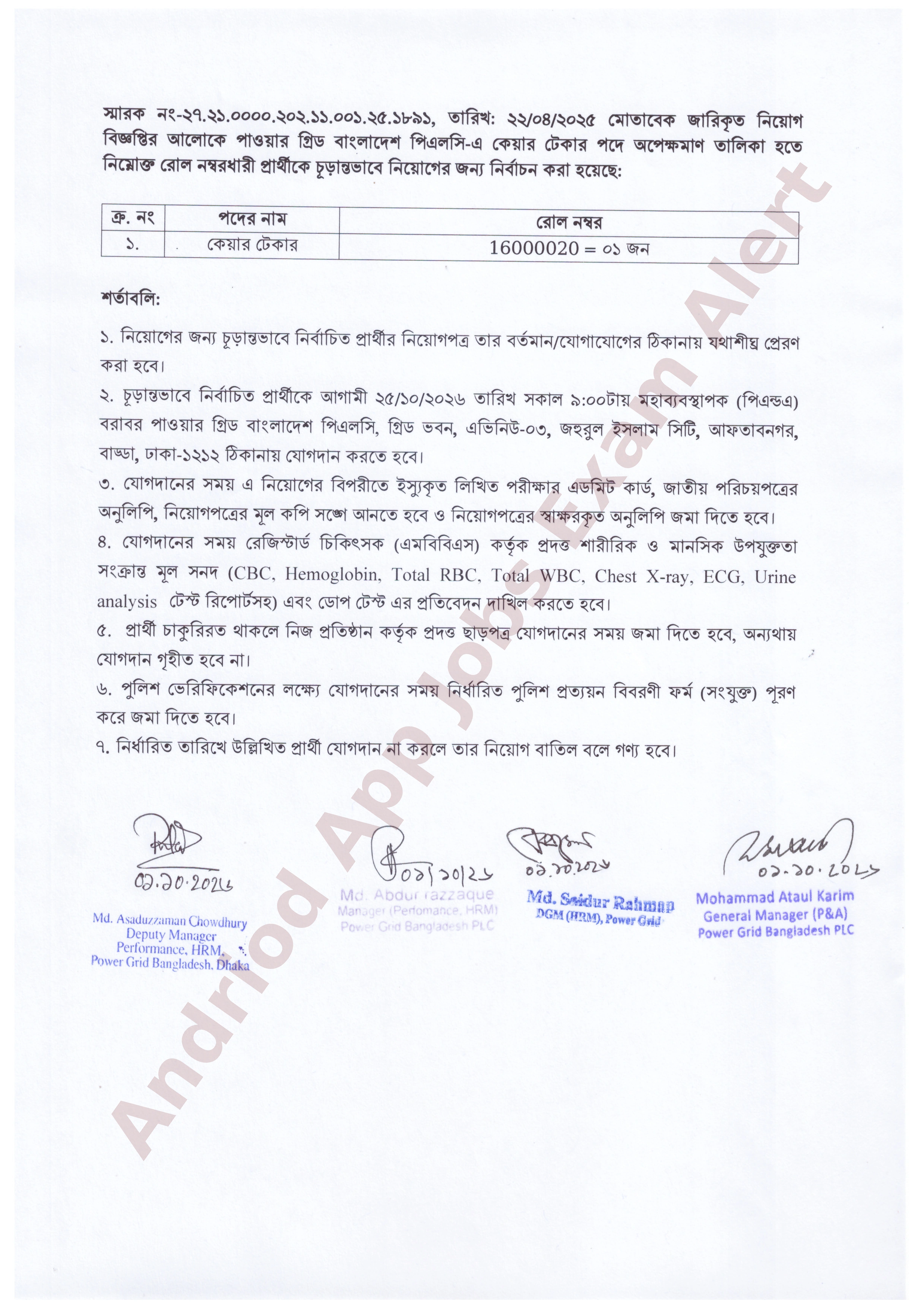 পাওয়ার গ্রিড বাংলাদেশ পিএলসি-এর চাকরির চূড়ান্ত ফলাফল ও যোগদানের বিজ্ঞপ্তি প্রকাশ