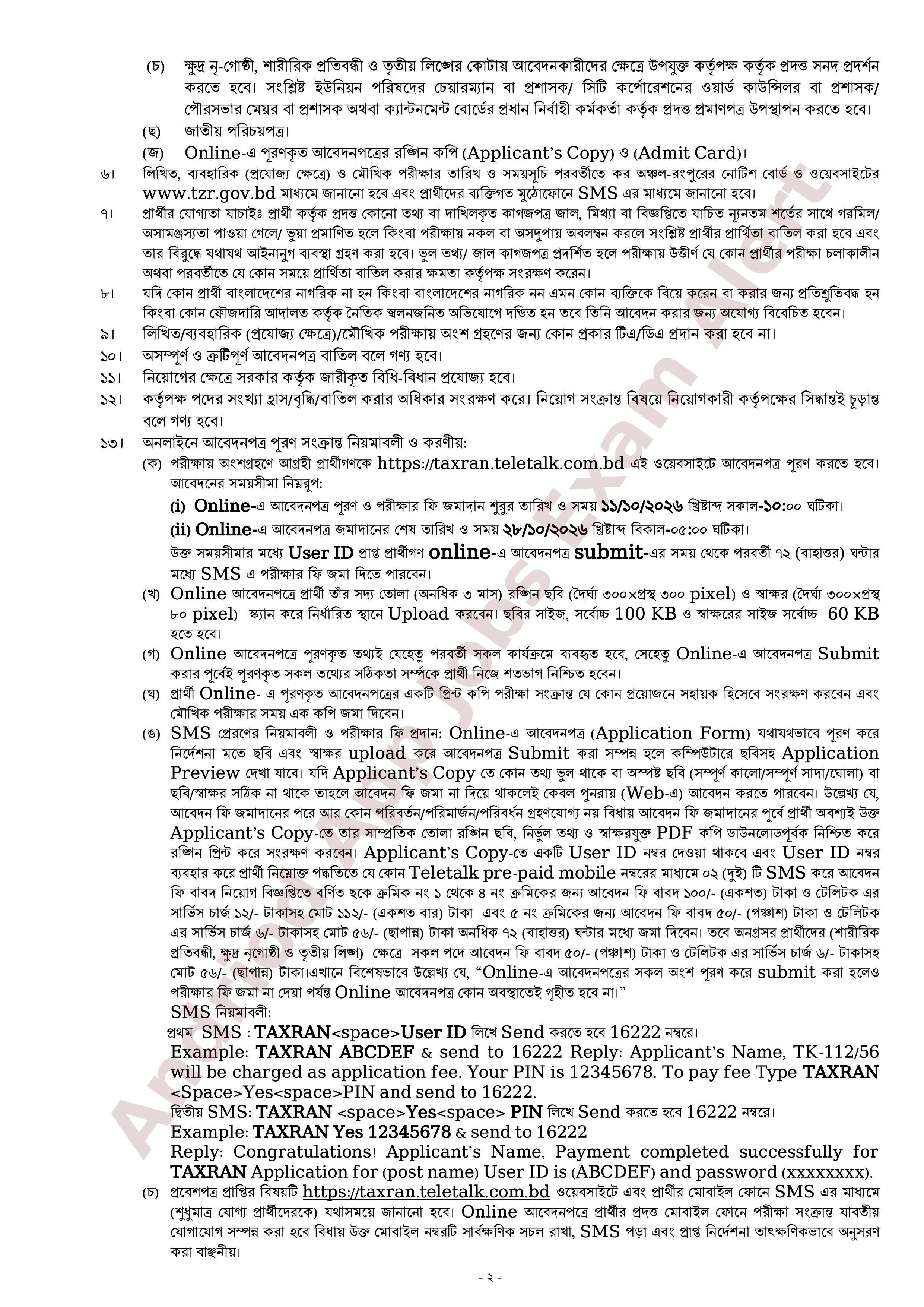 ৩৬ পদে কর অঞ্চল-রংপুরের নতুন নিয়োগ বিজ্ঞপ্তি প্রকাশ