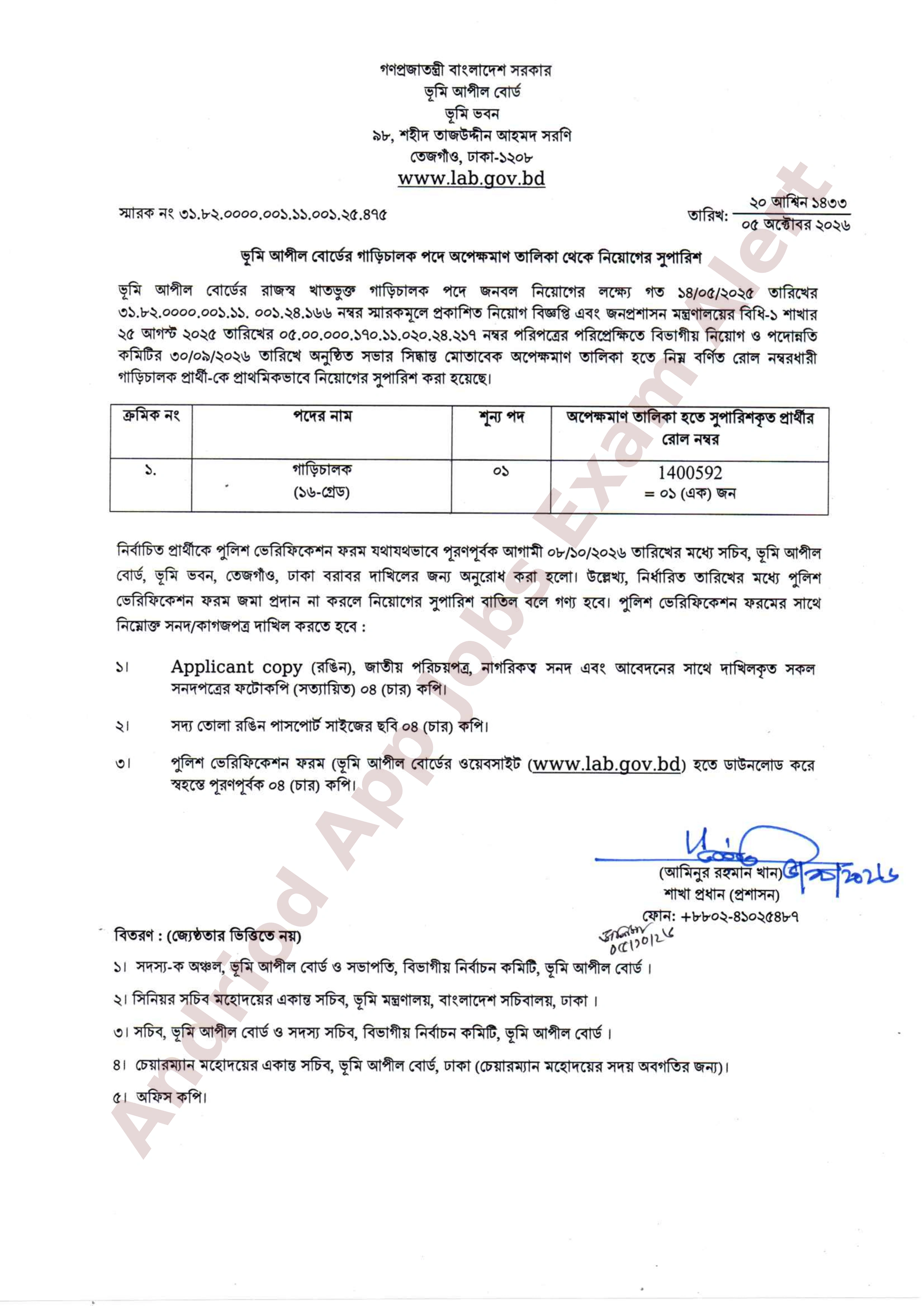 ভূমি আপীল বোর্ডের অপেক্ষমাণ তালিকা হতে ফলাফল প্রকাশ