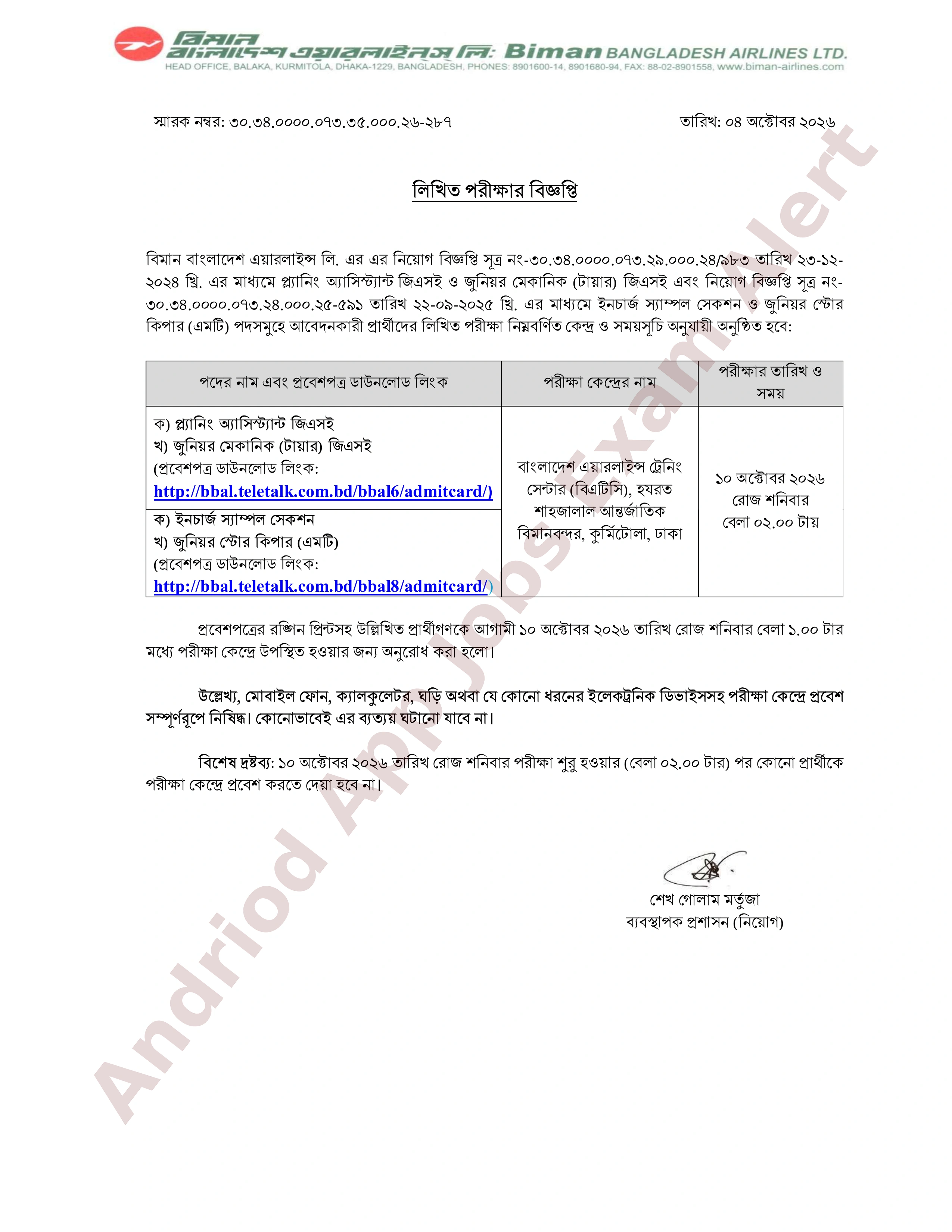 বিমান বাংলাদেশ এয়ারলাইন্সের বিভিন্ন পদের লিখিত পরীক্ষার তারিখ ও সময়সূচি প্রকাশ